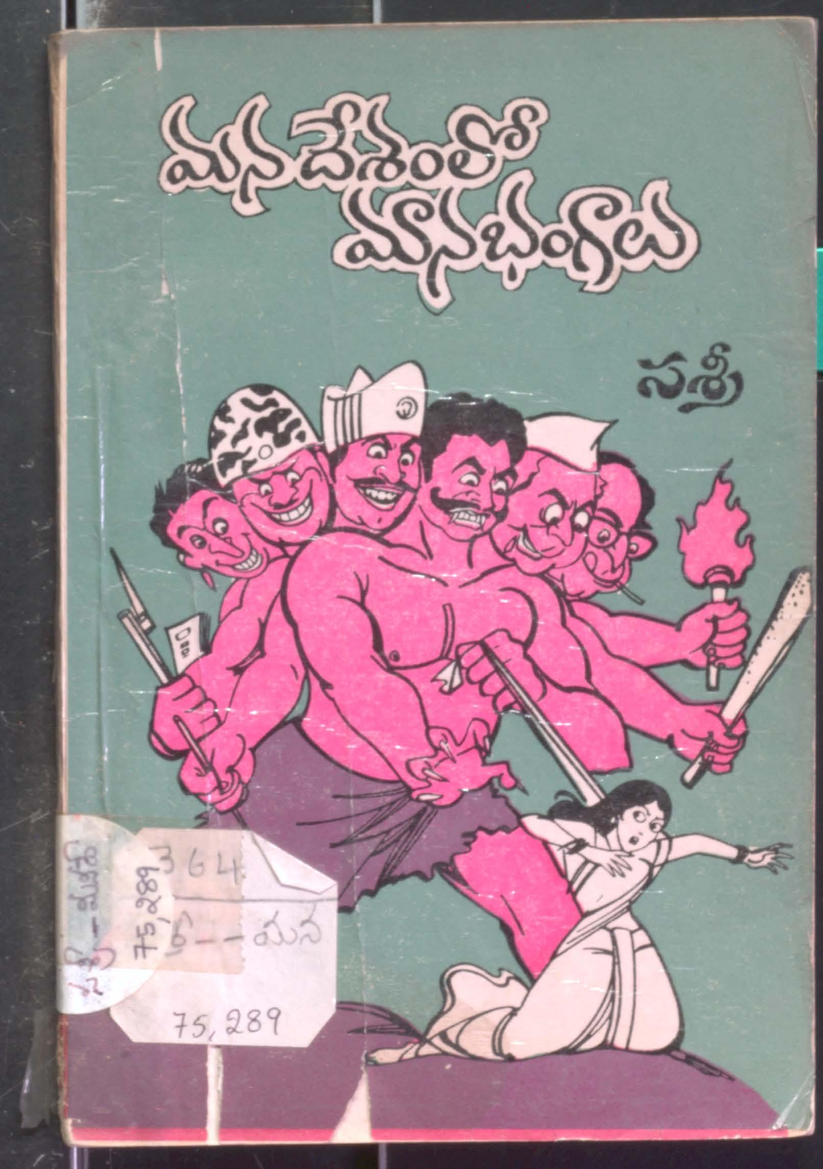 Mana Deshamlo Maanbhangaalu