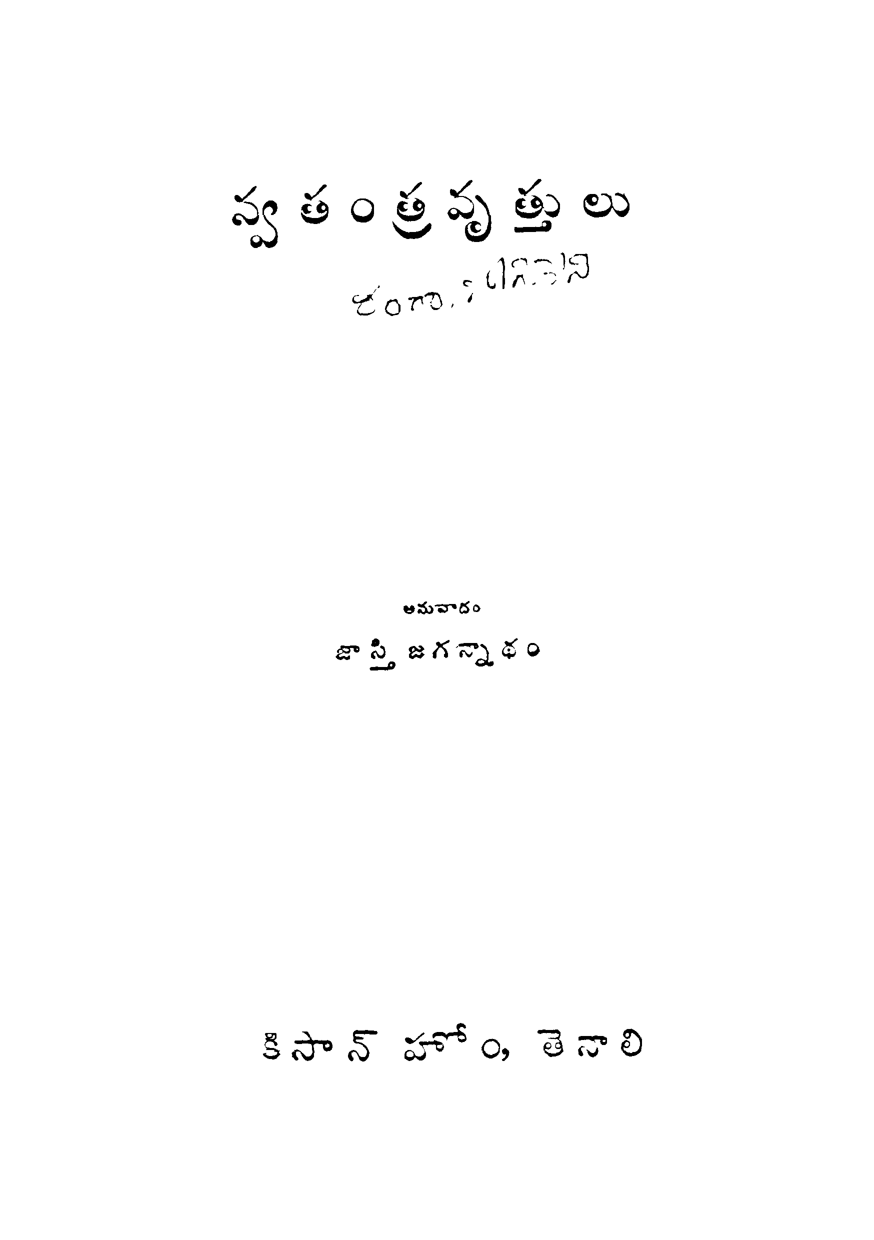 Swathanthra Vruthulu