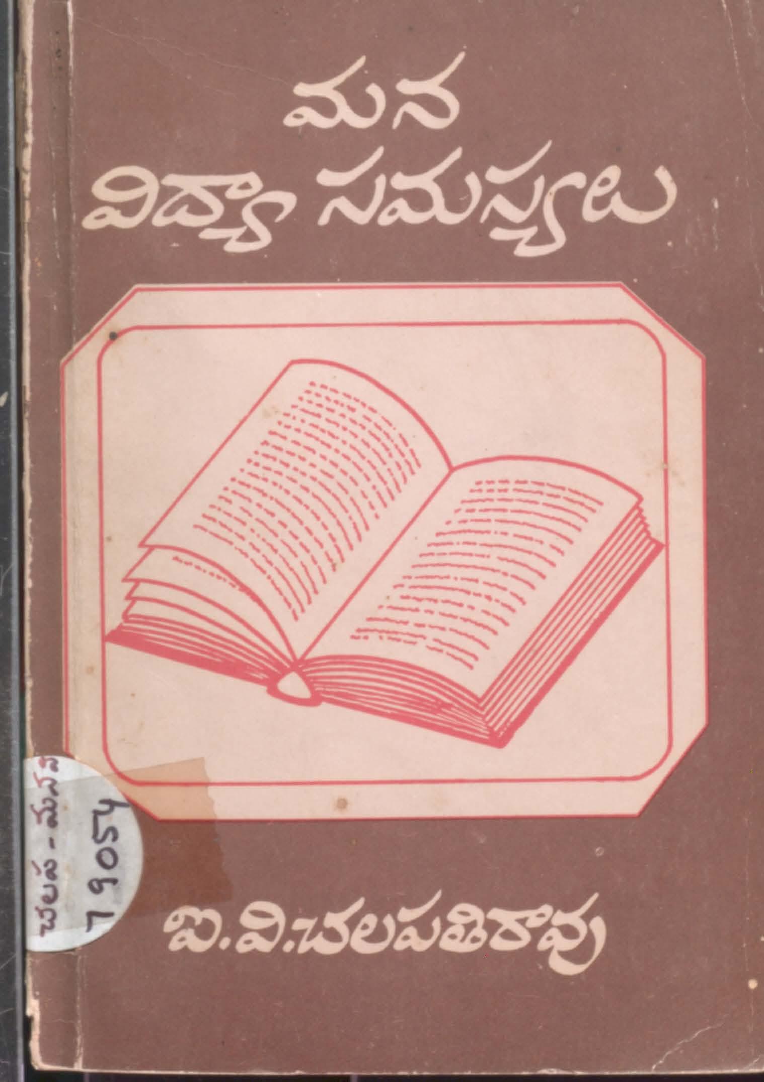 Mana vidhya samasayalu
