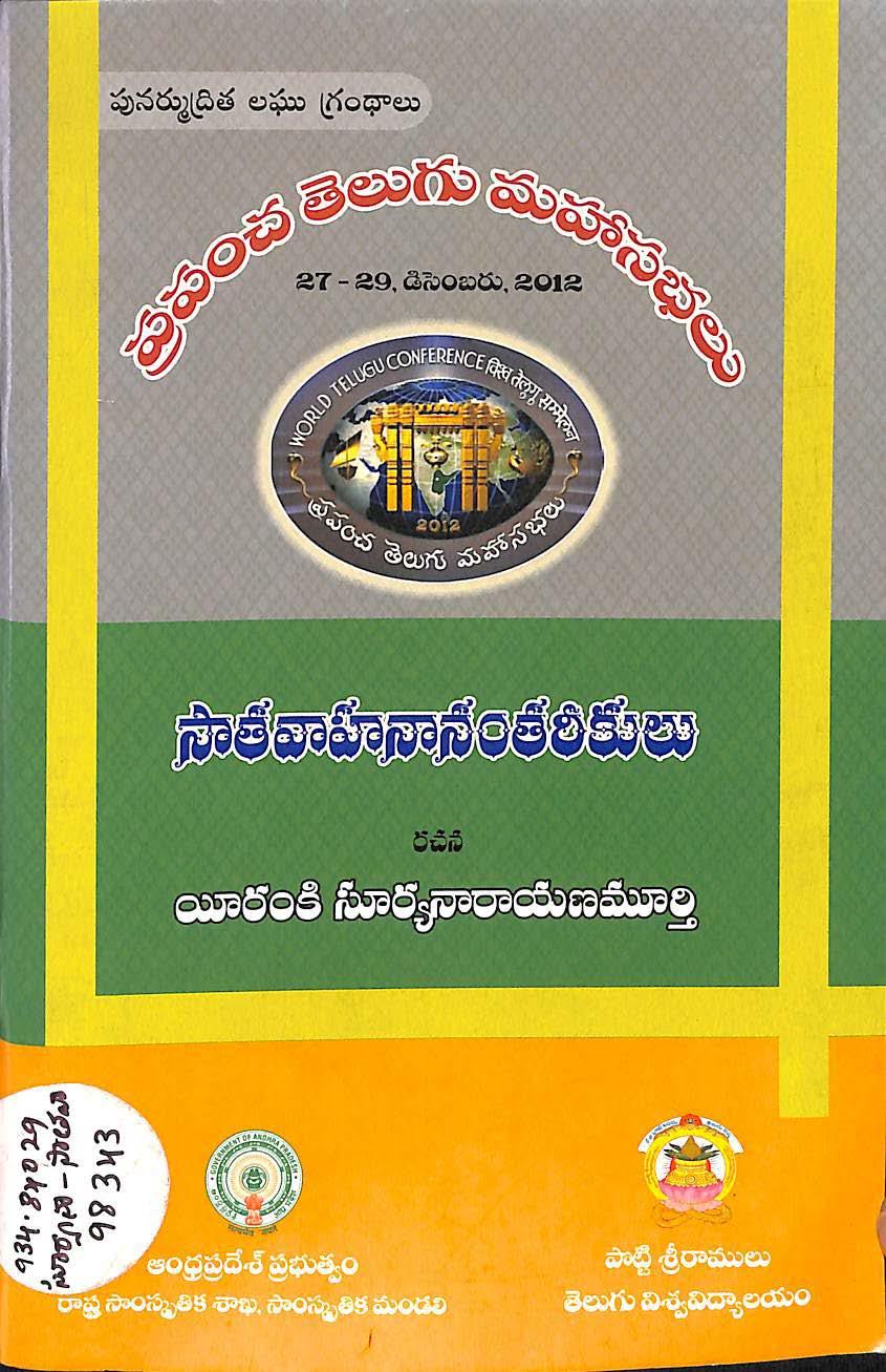 Prapancha telugu mahasabhalu (27-29,December,2012)Shathavahananthararekulu