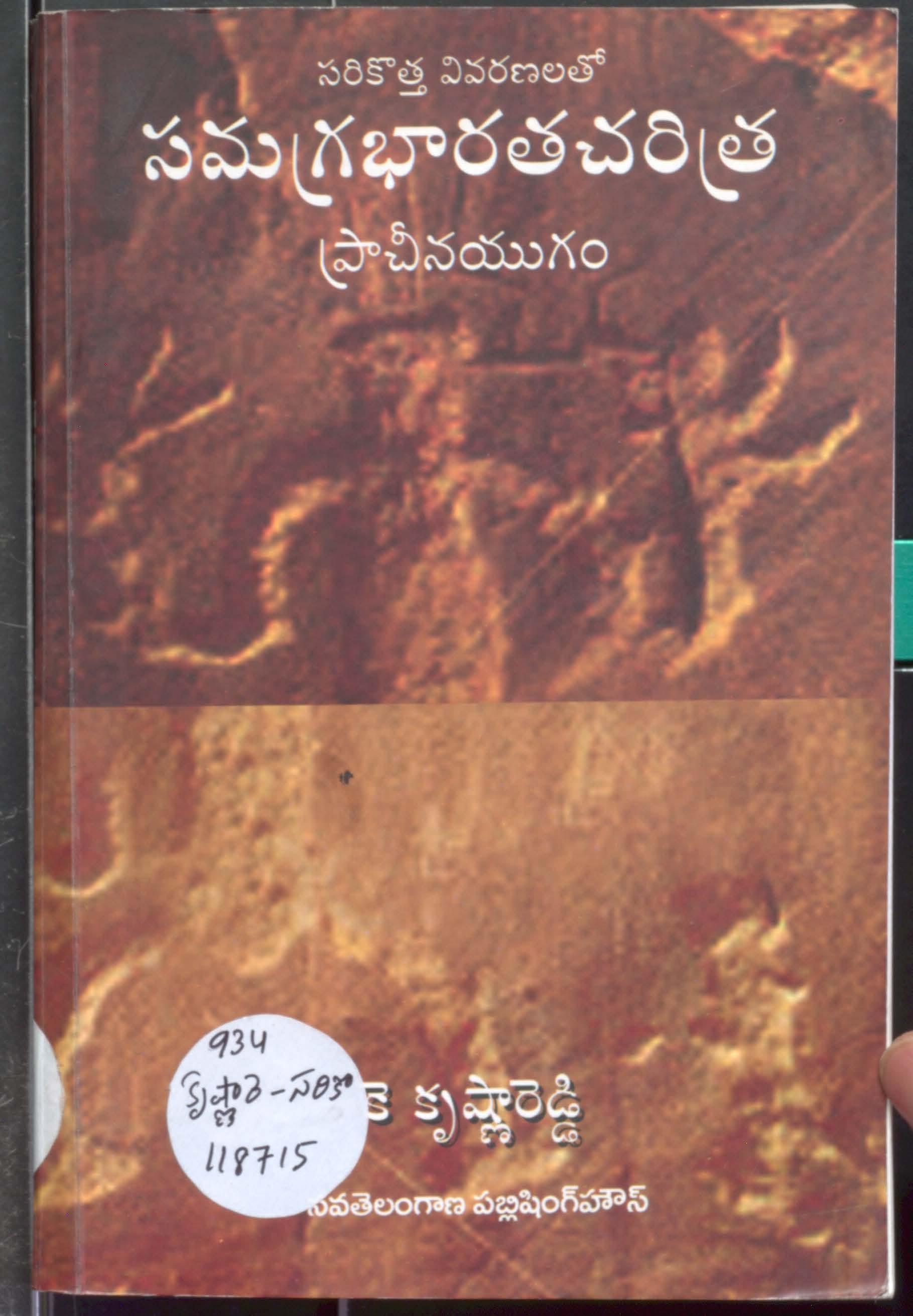 Samagata bharata charitra - pracheenayugam