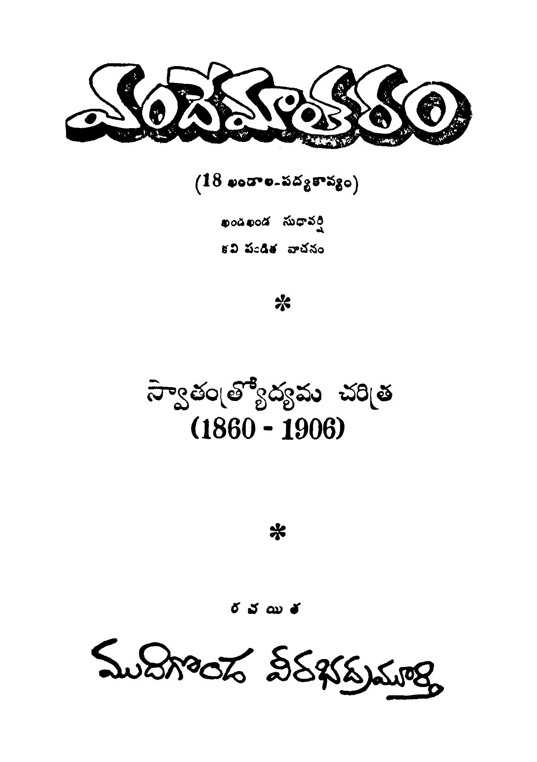Vandhematharam-Swathanthrodhyama Cherithra(1860-1906)