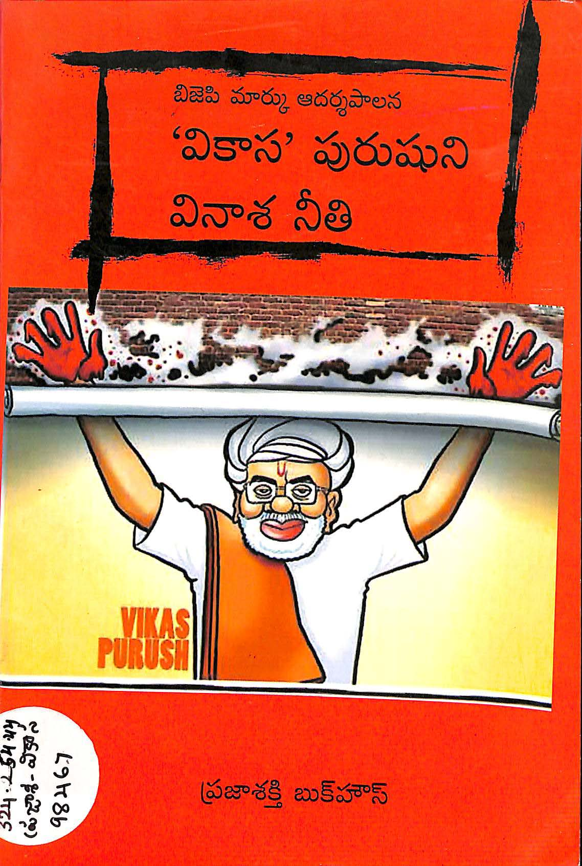 Vikasa Purushuni Vinasha Neethin (BJP Marku Adarshapalana)