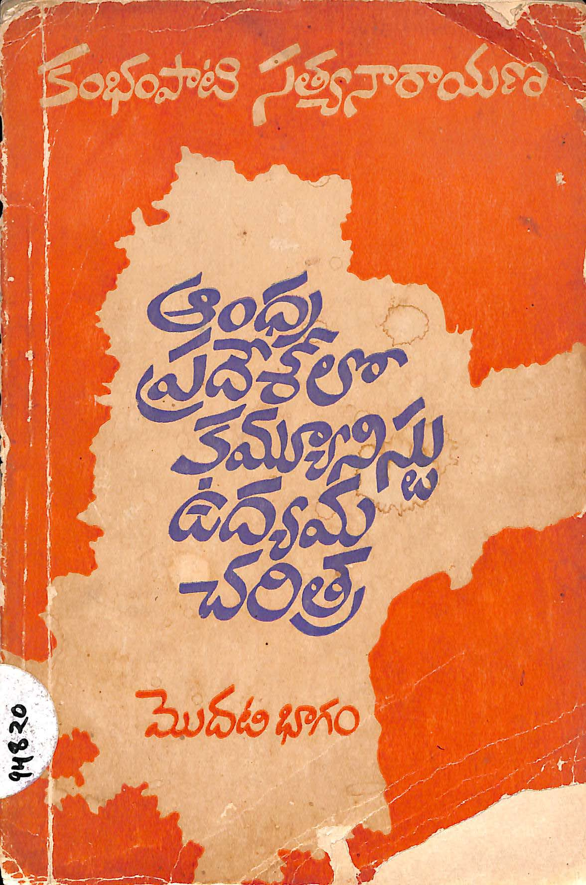 Andrapradeshlo Communist Udhyama Charithra
