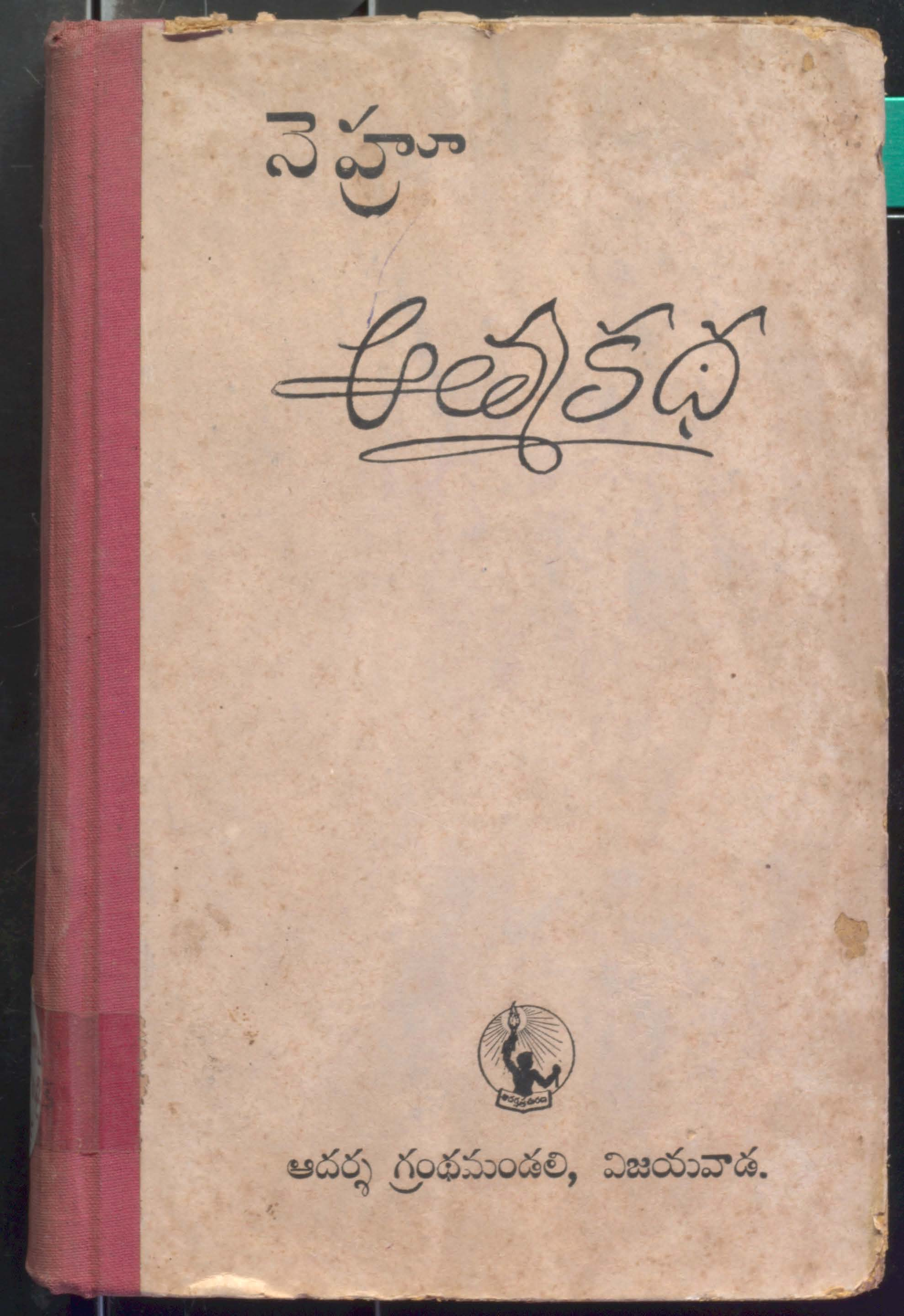 Nehru Athmakatha