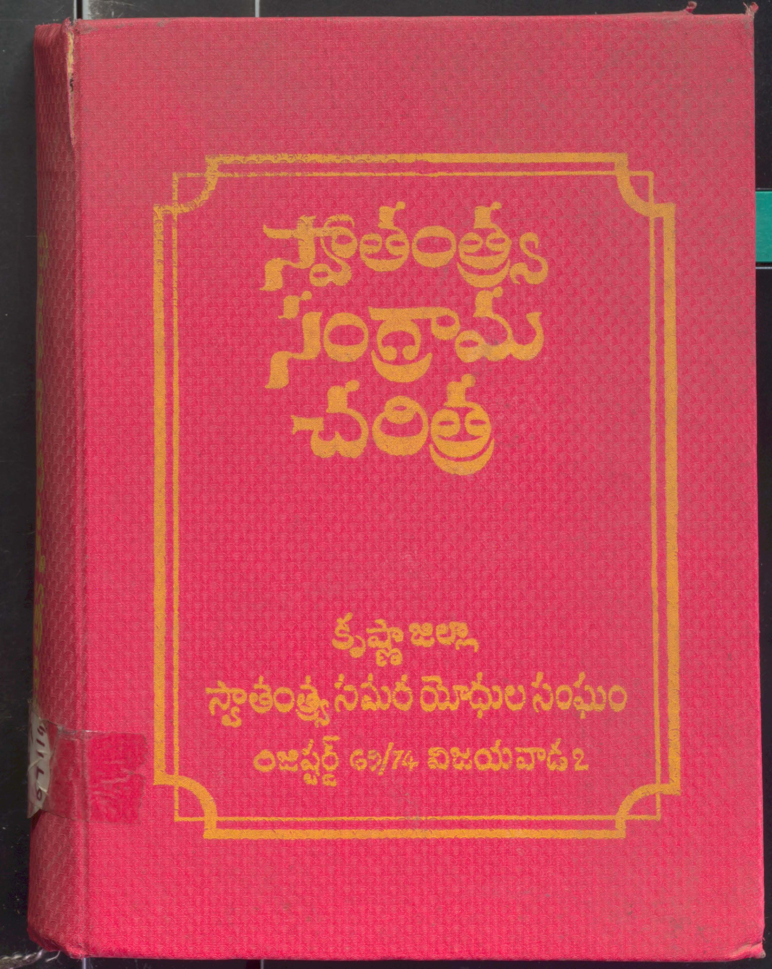 Swathanthra Sangrama Charithra