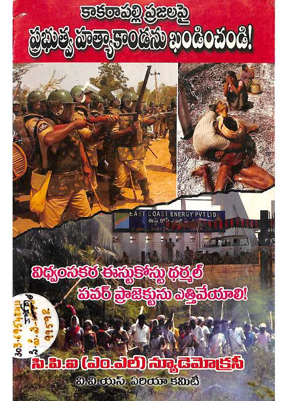 Kakarapalli Prajalapai Prabhuthva Hathyakaandanu Khandinchanddi