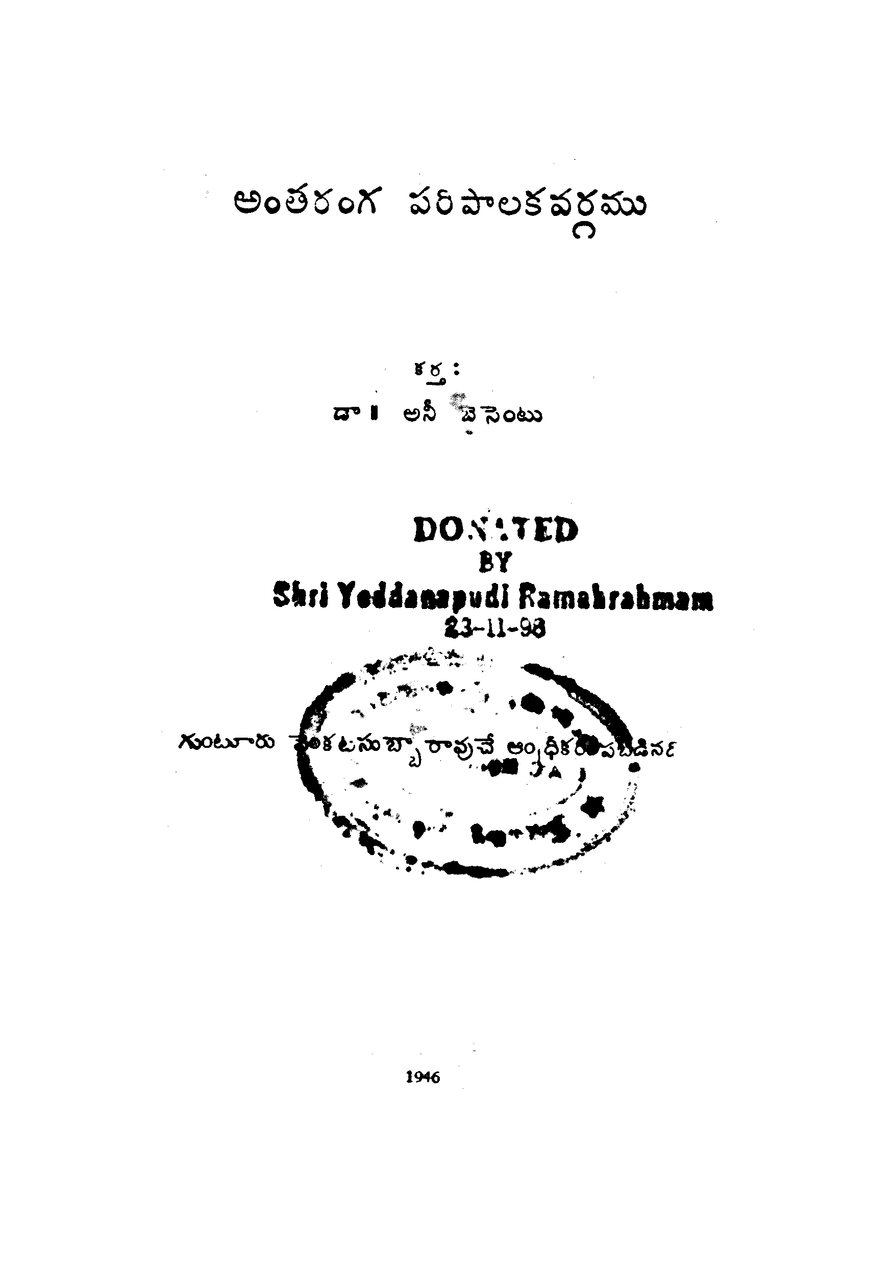 Antharanga Paripalaka Vargalu