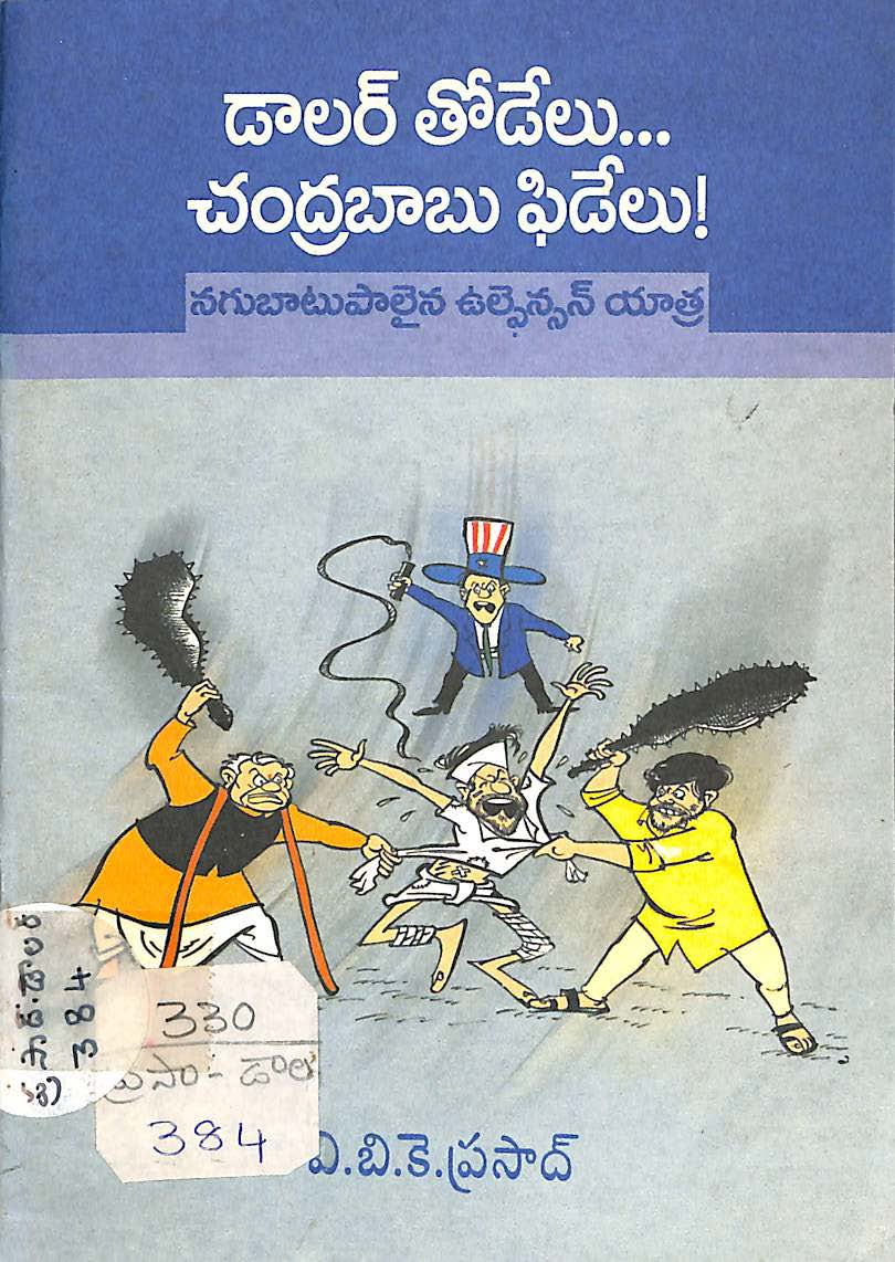Dollar thodelu... chandrababu pidelu