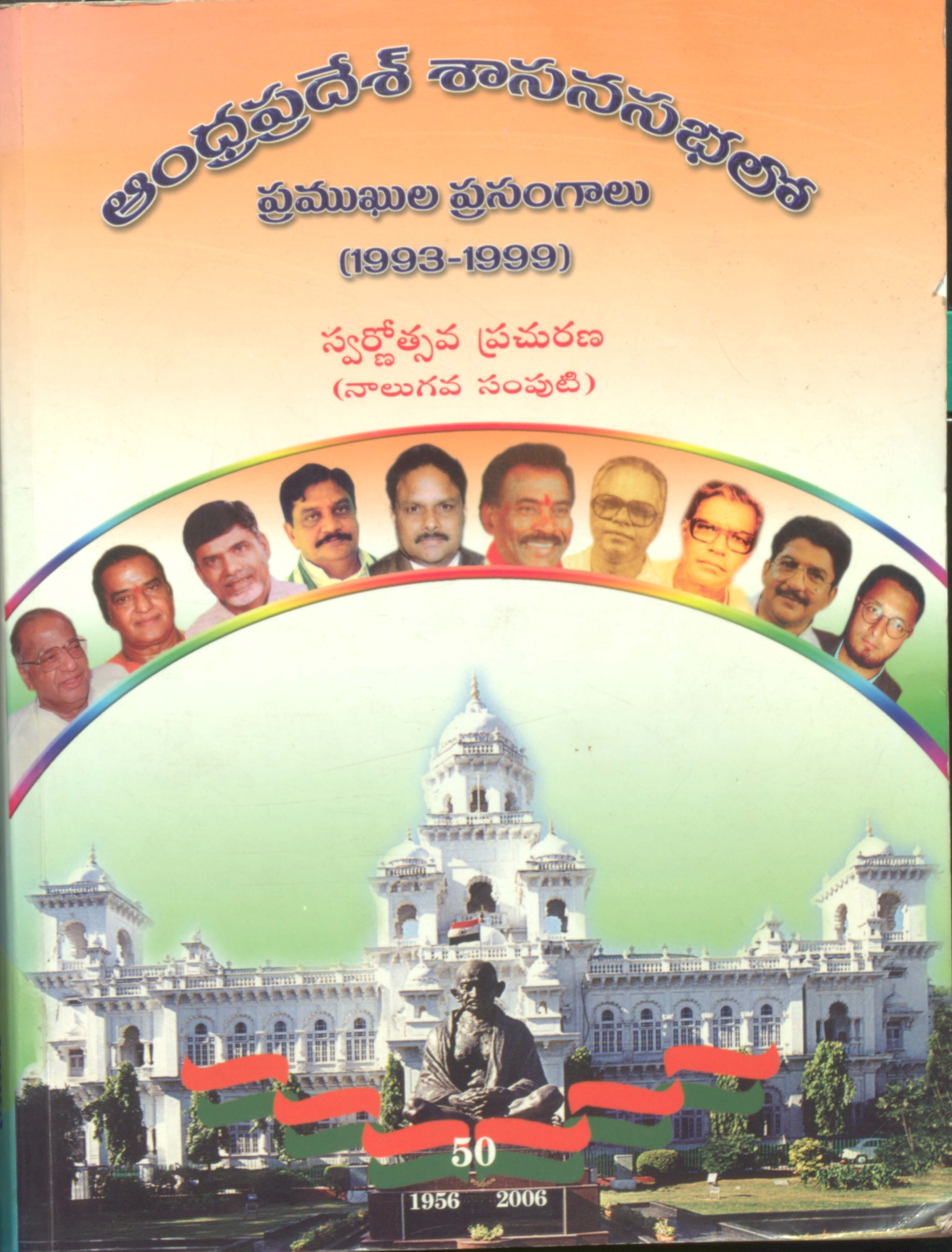 Anadhrapradesh Shasanasabhalo Pramukhula Prasangalu (1993-1999) 4 Samputam