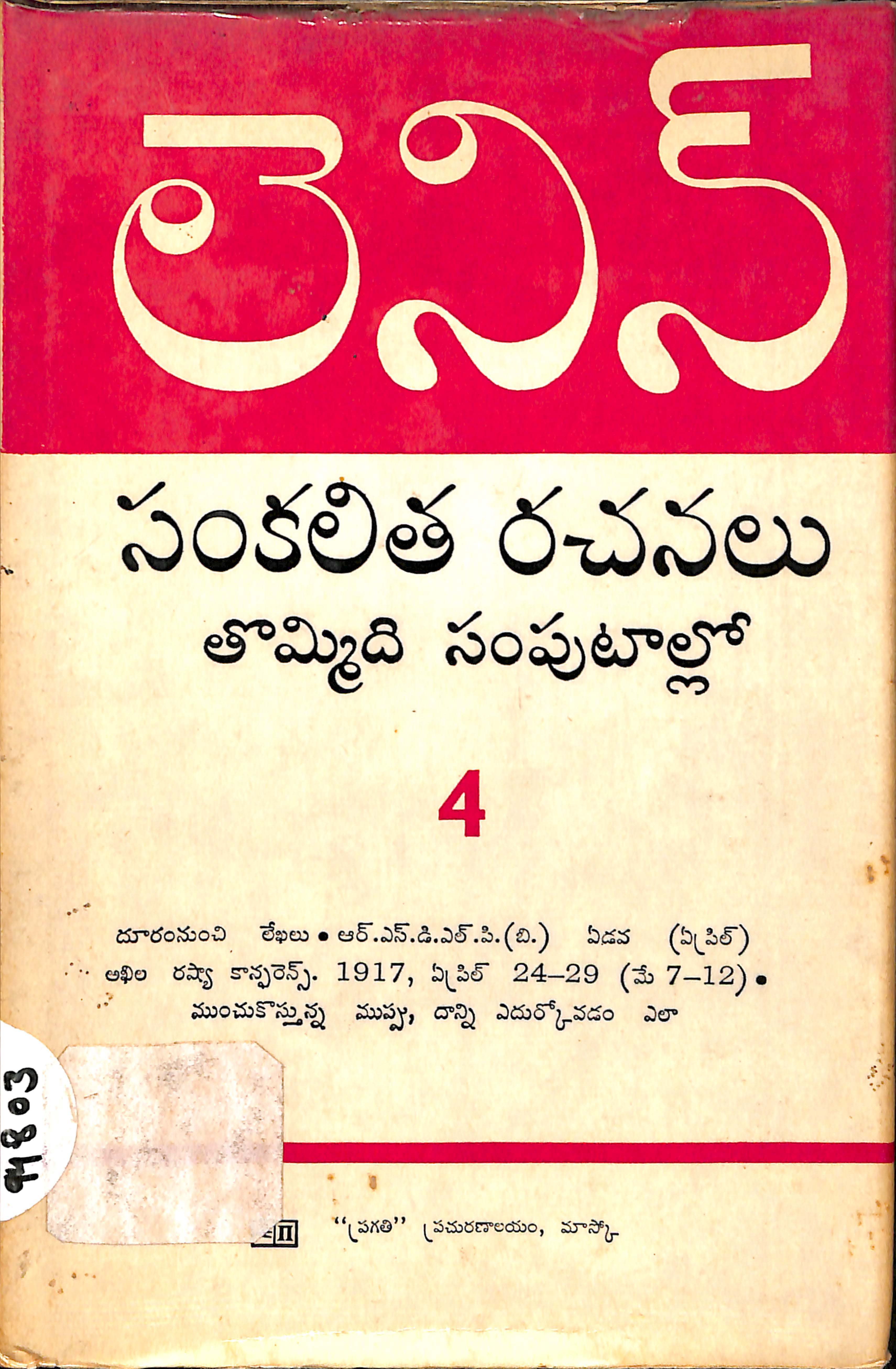 Lenin Sankalitha Rachanalu Thommidi Samputallo -4