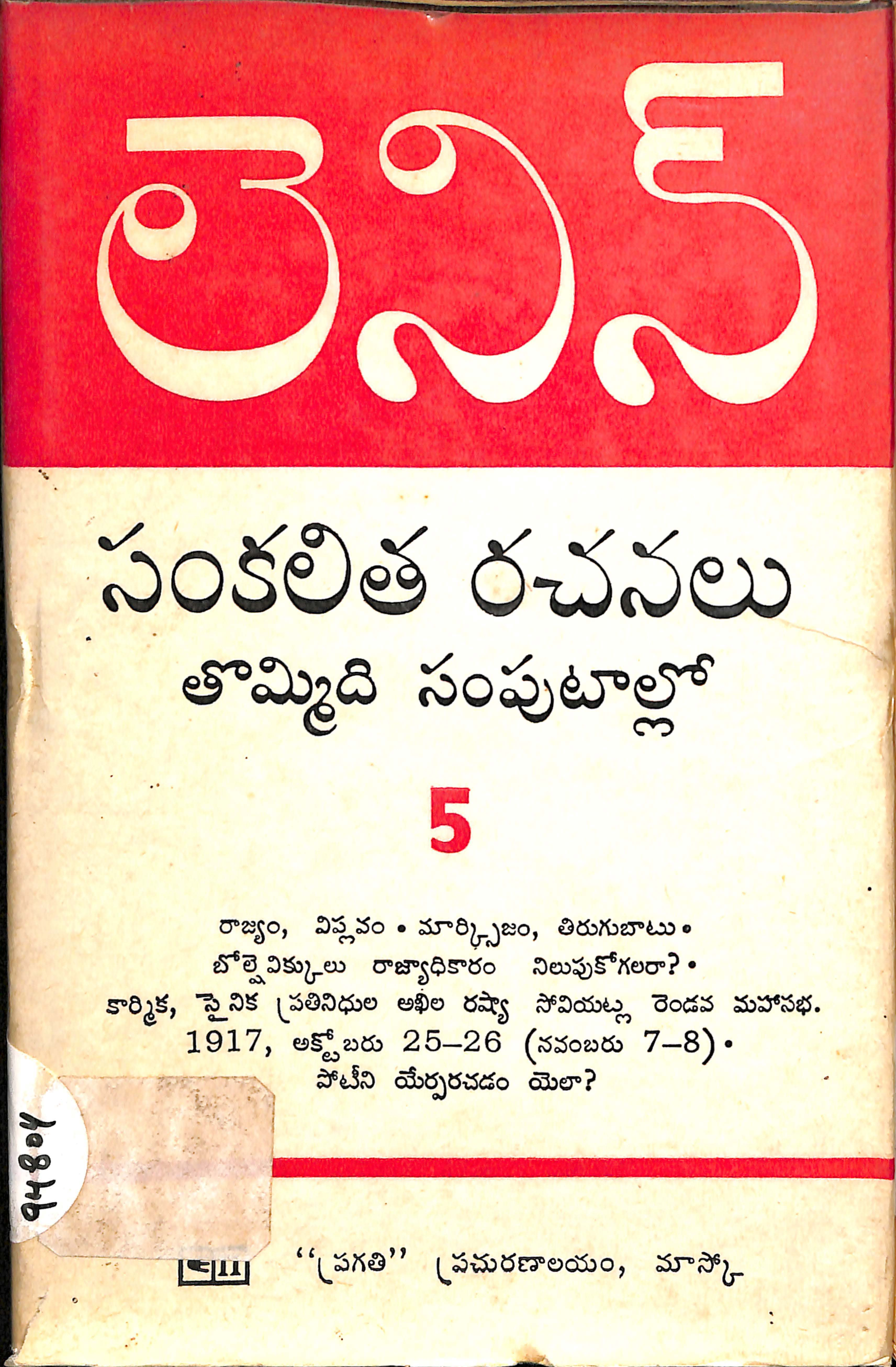 Lenin Sankalitha Rachanalu Thommidi Samputallo -5