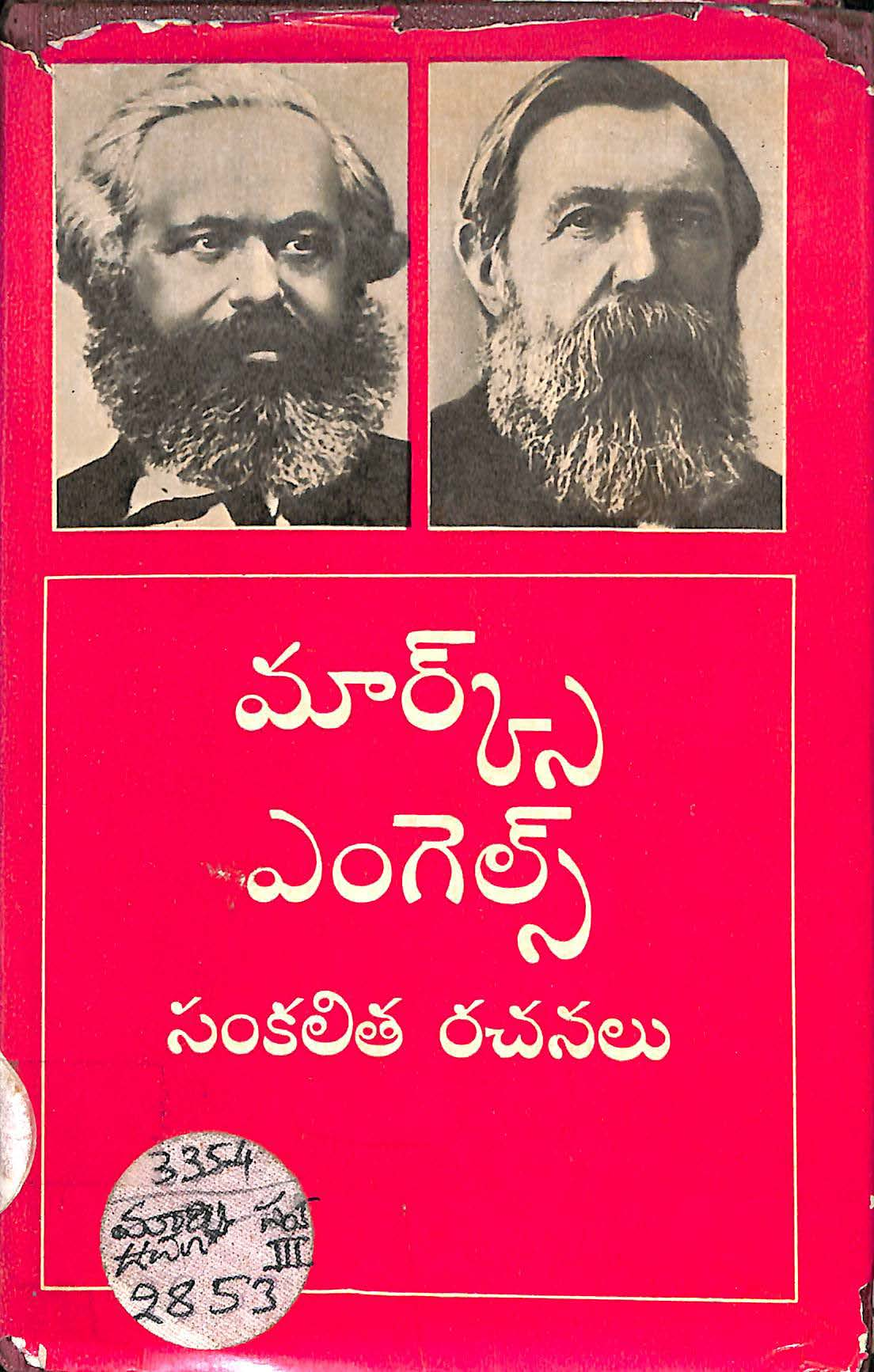 Marx Engles Sankalitha Rachanalu