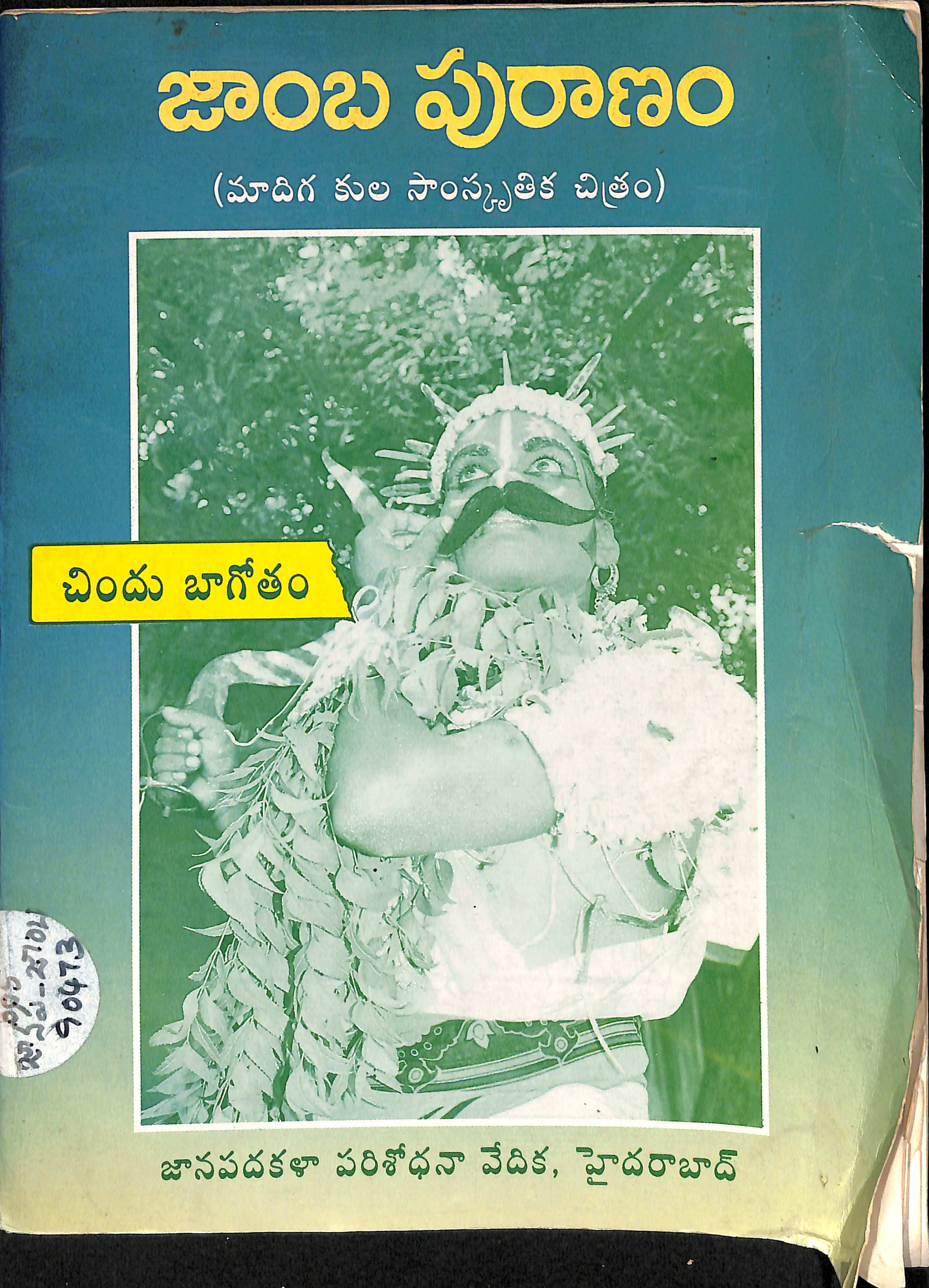 Jamba Puranam [madiga kula samskruthika chithram]