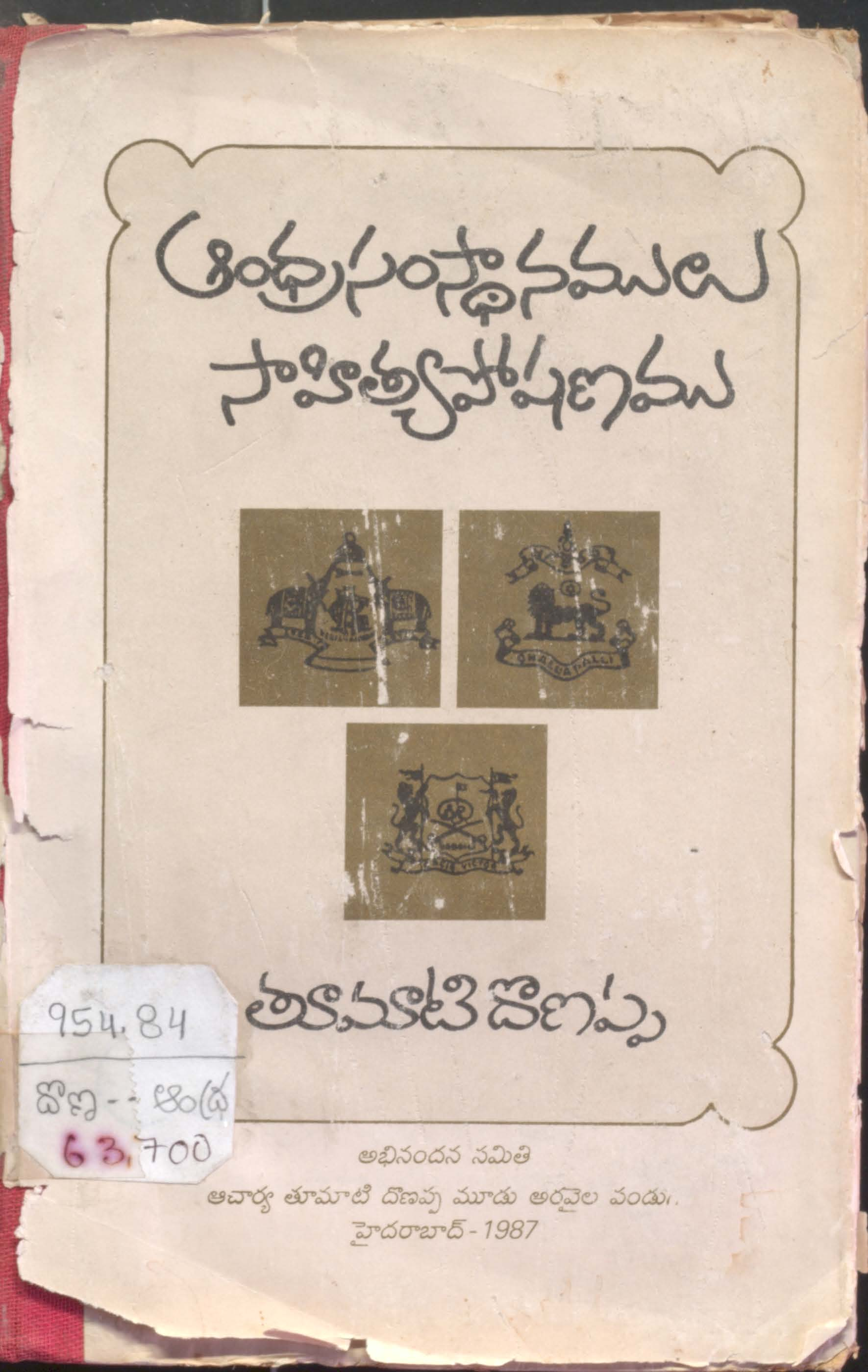 Andhra samstanamulu sahitya poshanamu