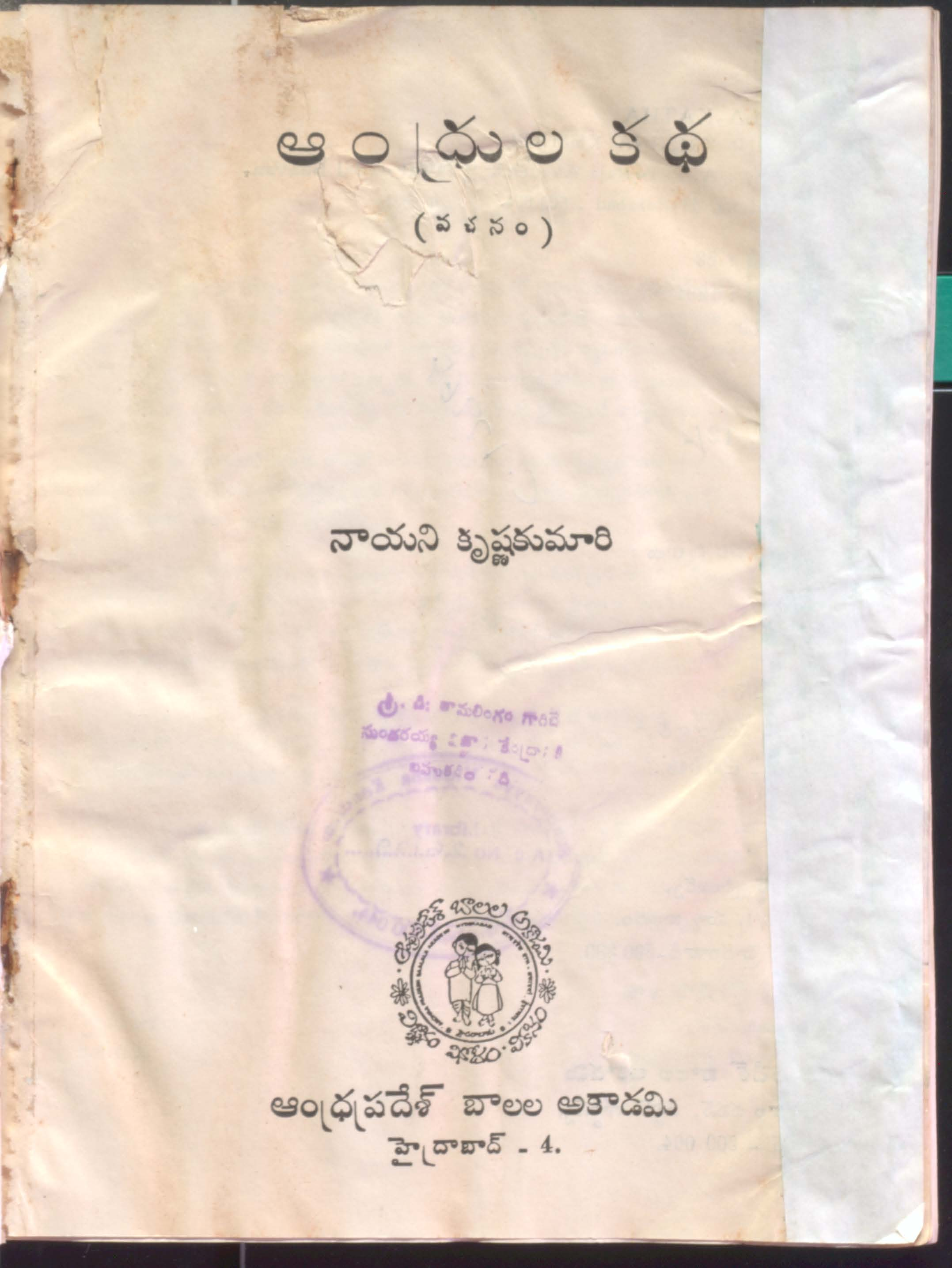 Andhrula katha (Vachanam)
