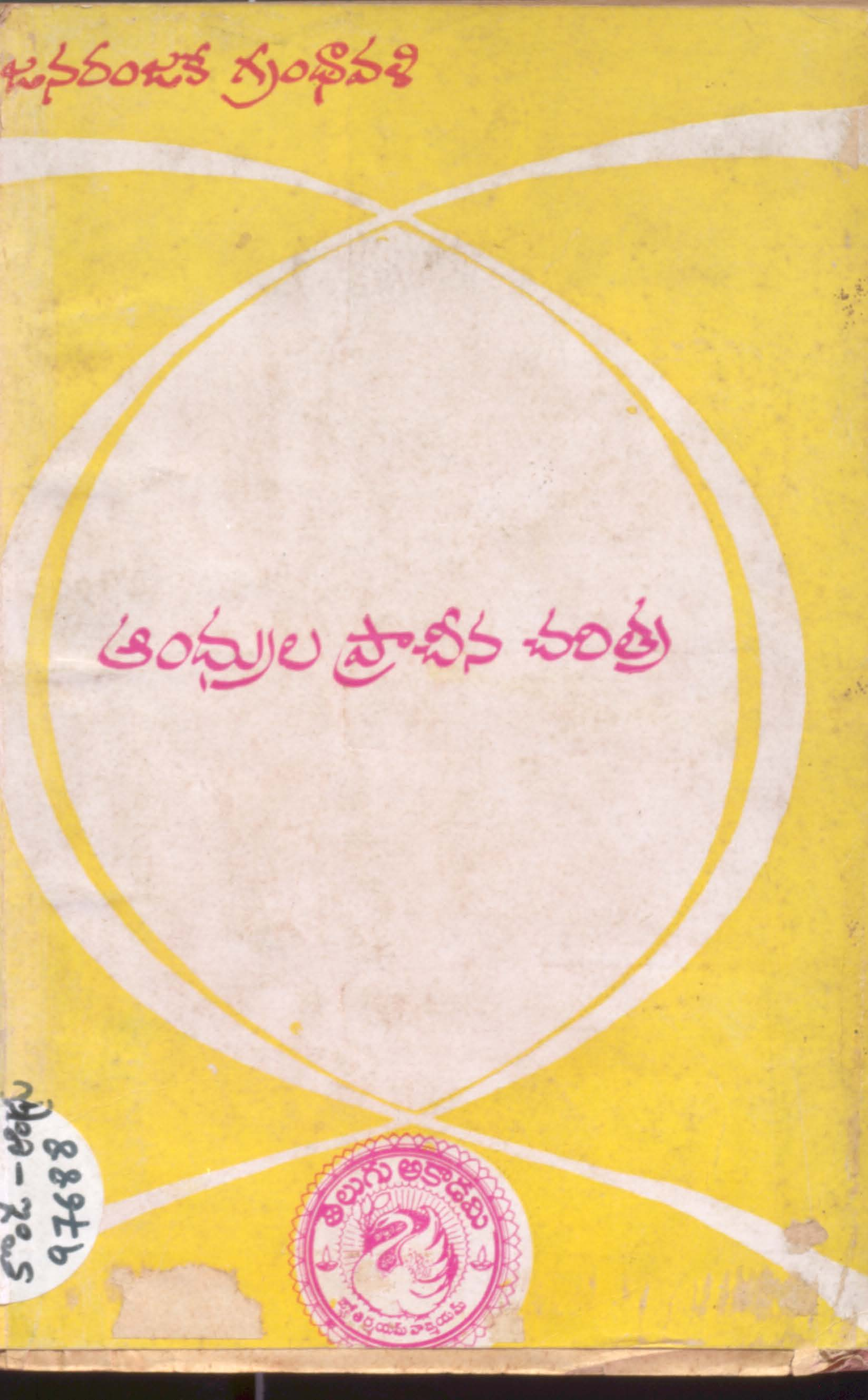 Andhrula pracheena charitra