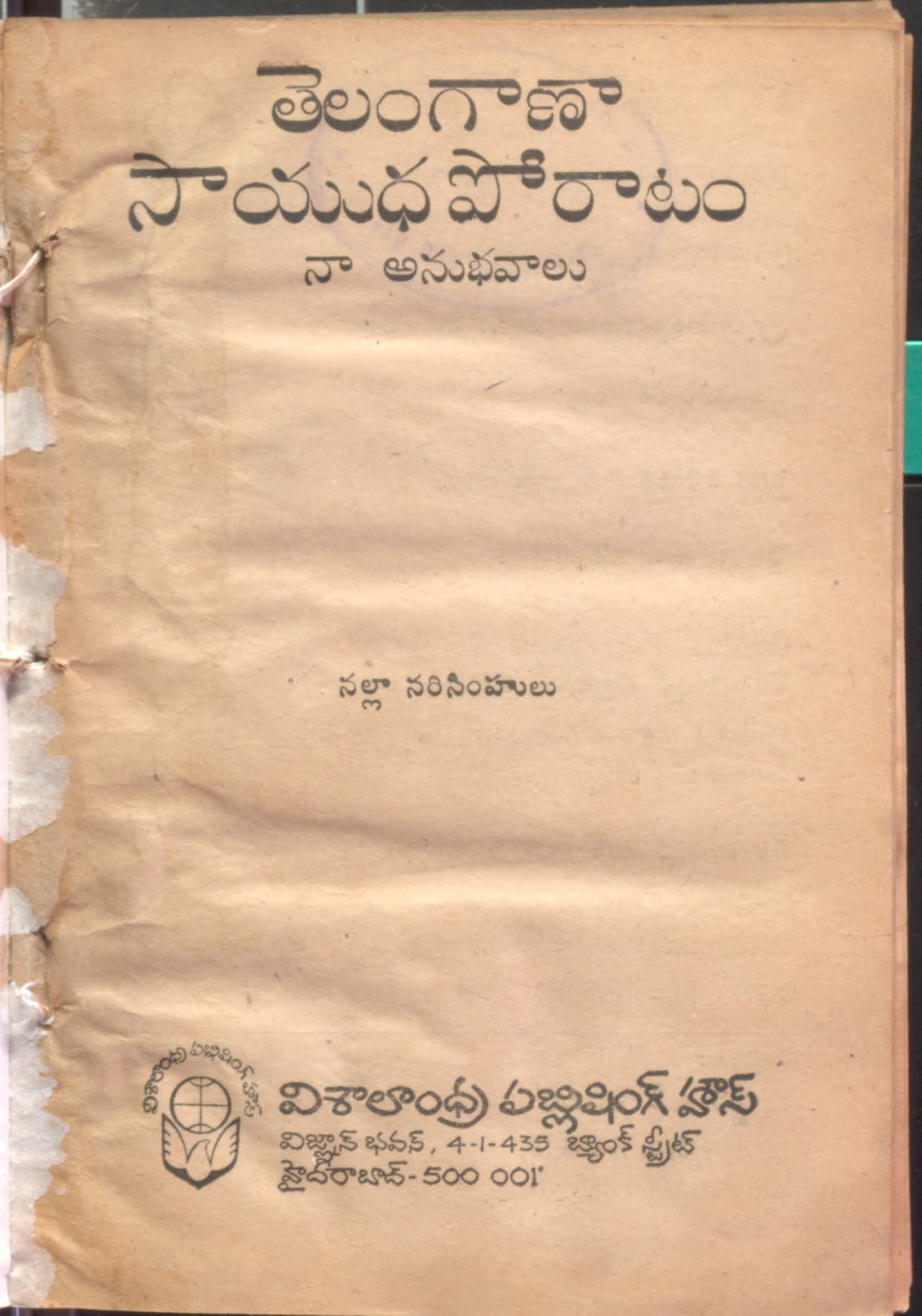 Telangana saayuda poratam Naa anubavalu