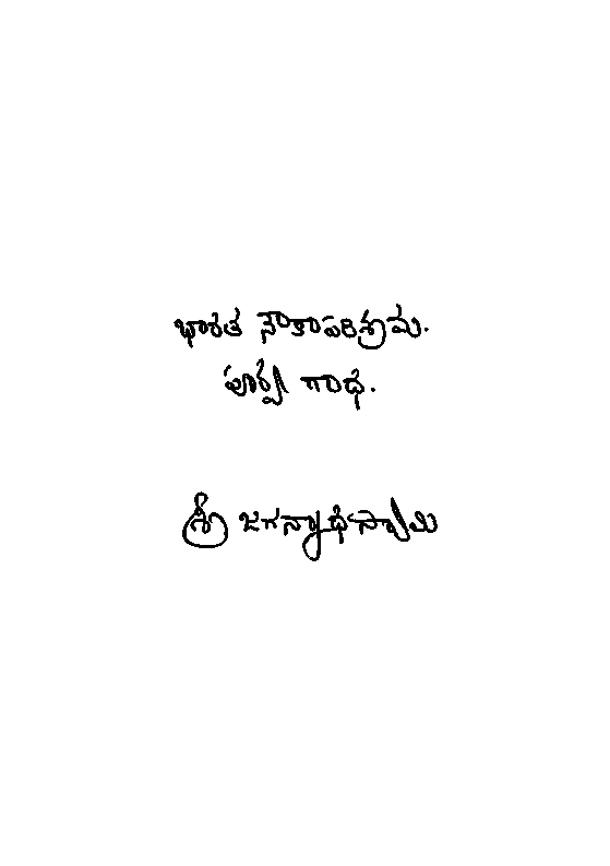 Bharatha Noukaparisrama [ Poorva Gadha ]