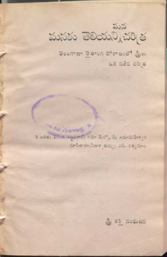 Mana Manaku Theliyani Charitra