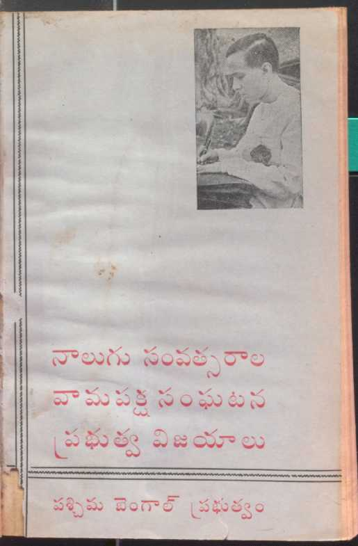 Nalugu Samvatsarala Vamapaksha Sanghatana Prabhutwa Vijayalu