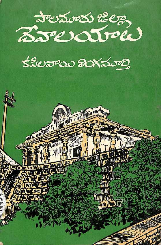 Palamooru zilla devaalayalu