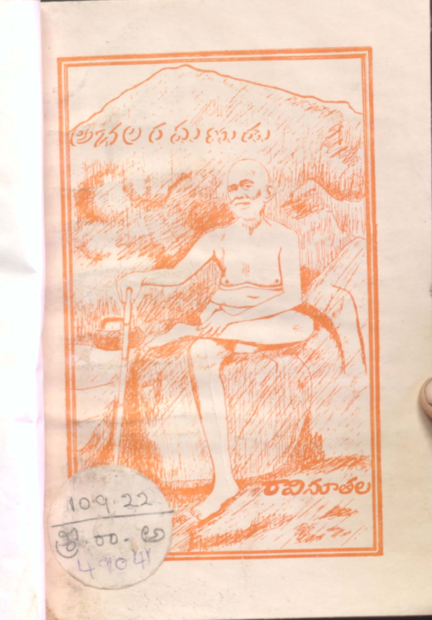 Achala Ramanudu