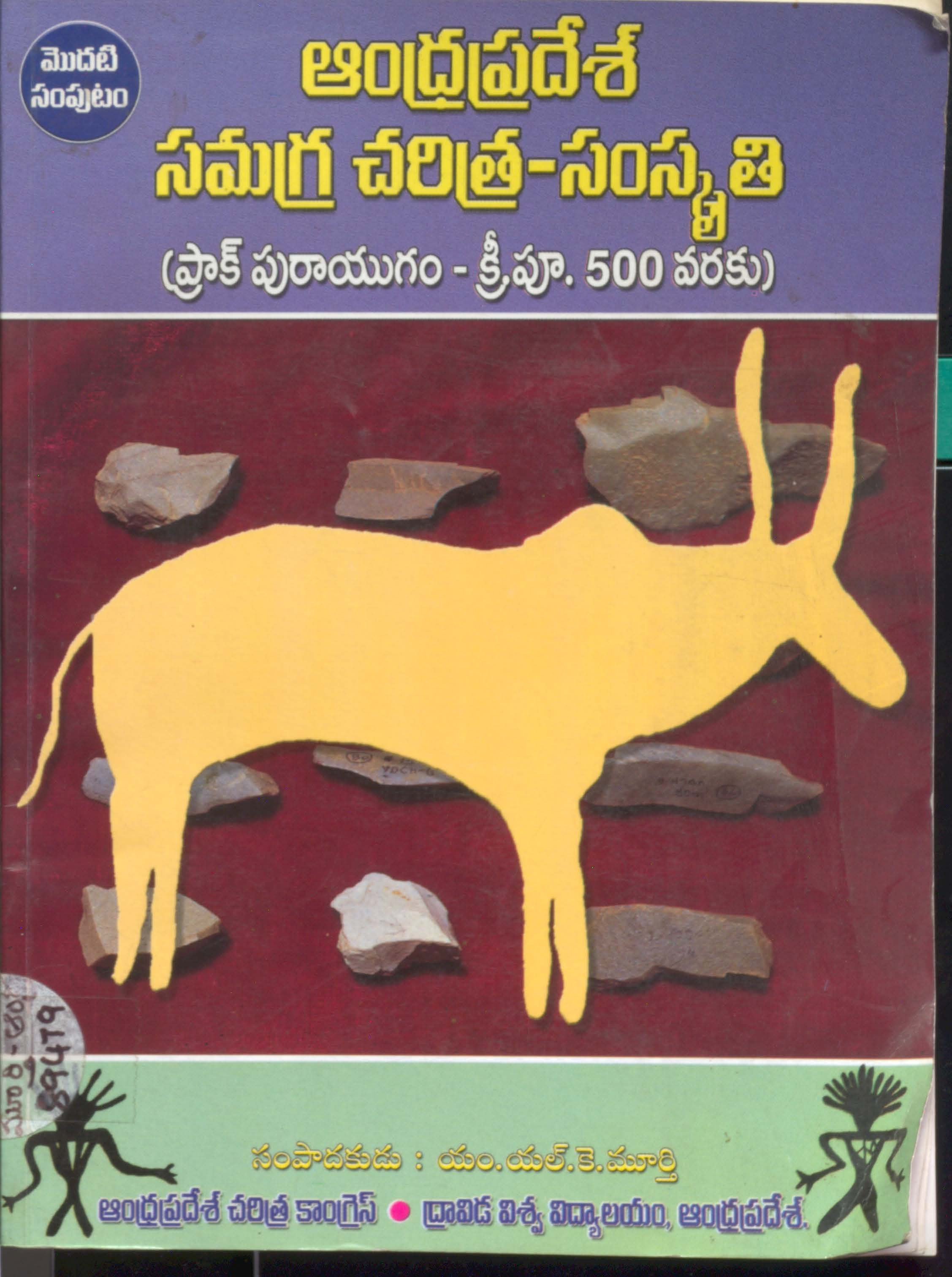 Andhrapradesh Samagra Charitra - Samskruthi