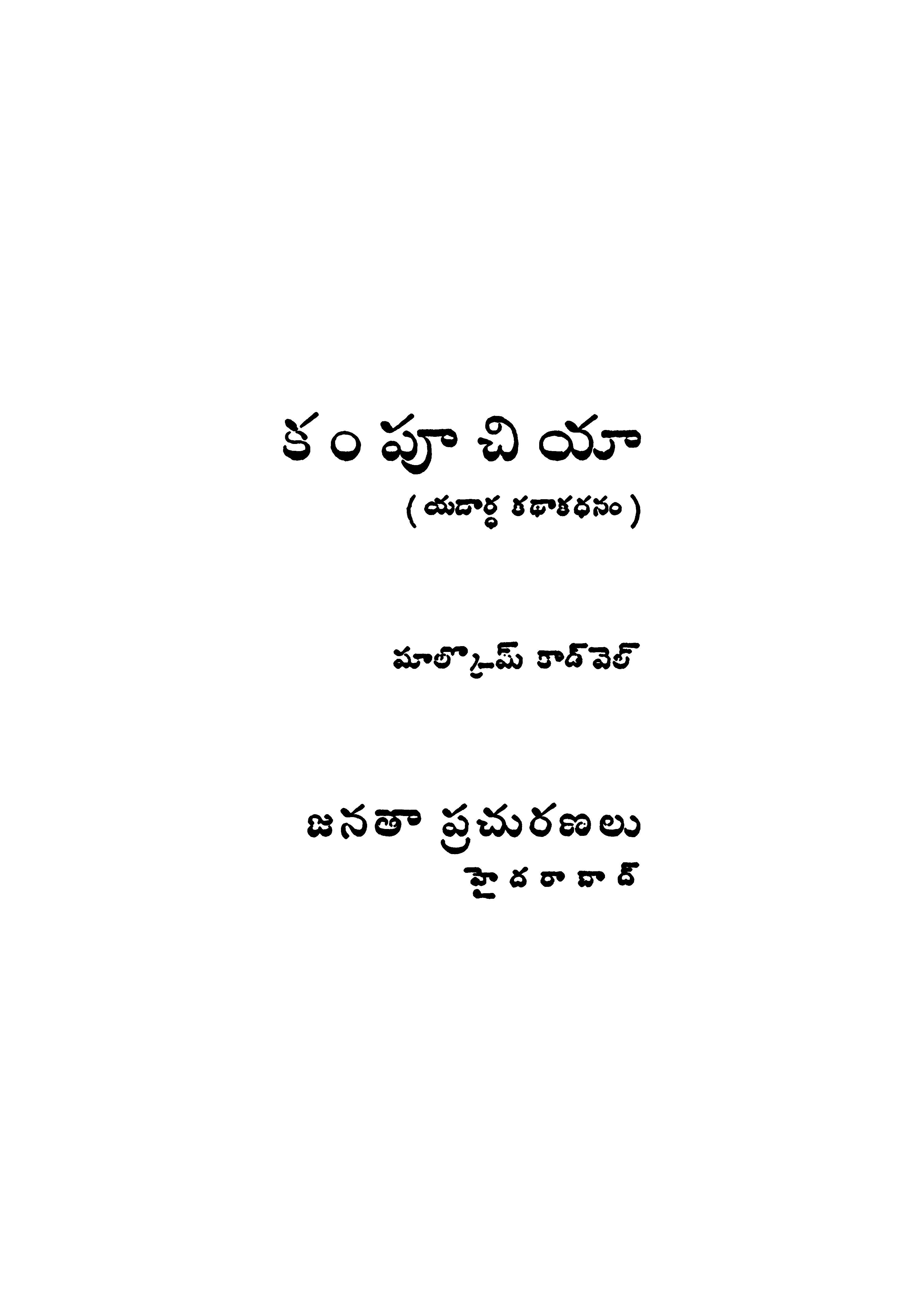 Compoochiya  [ Yadartha Katha Kadanam ]