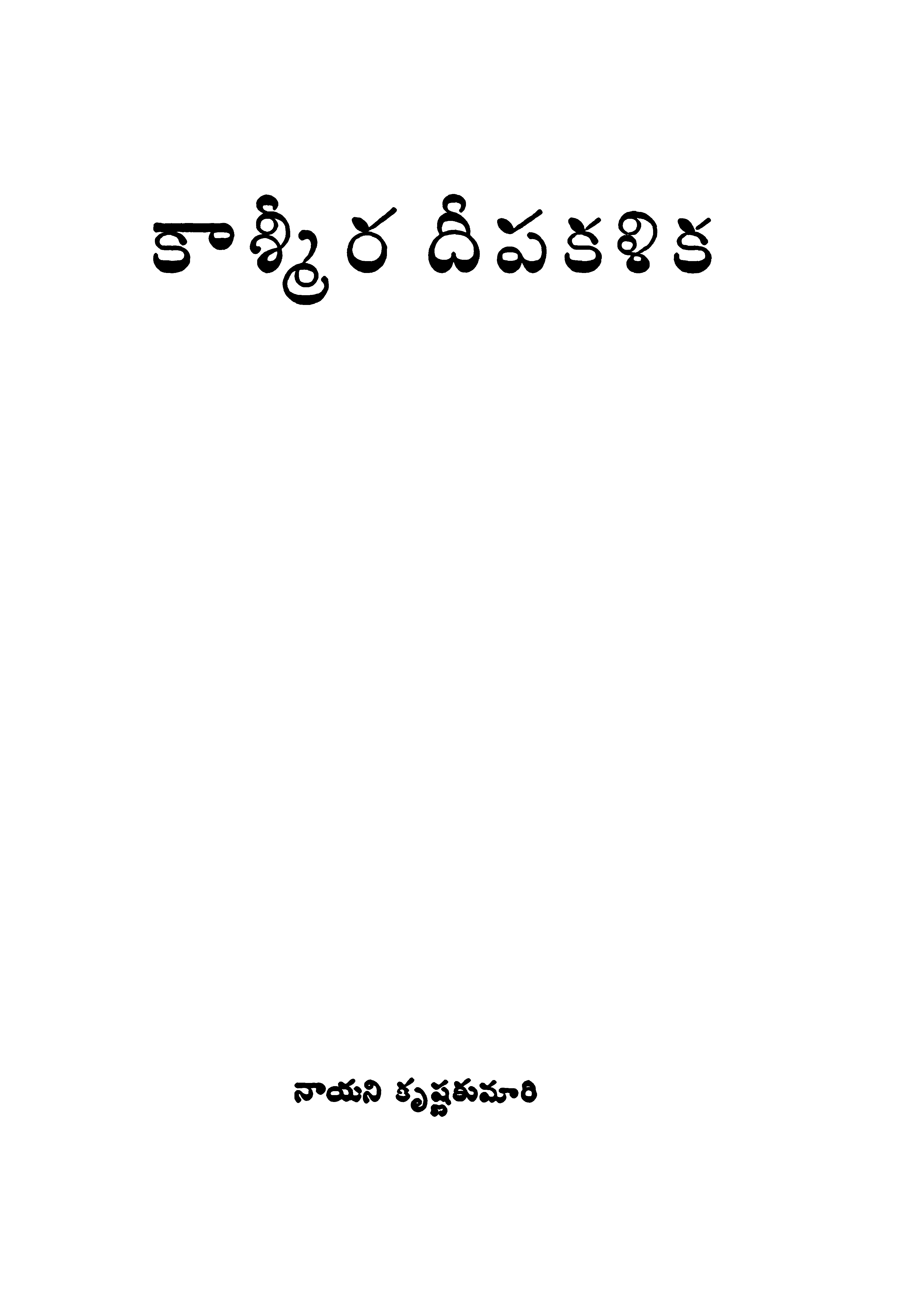 Kashmira Deepakalika