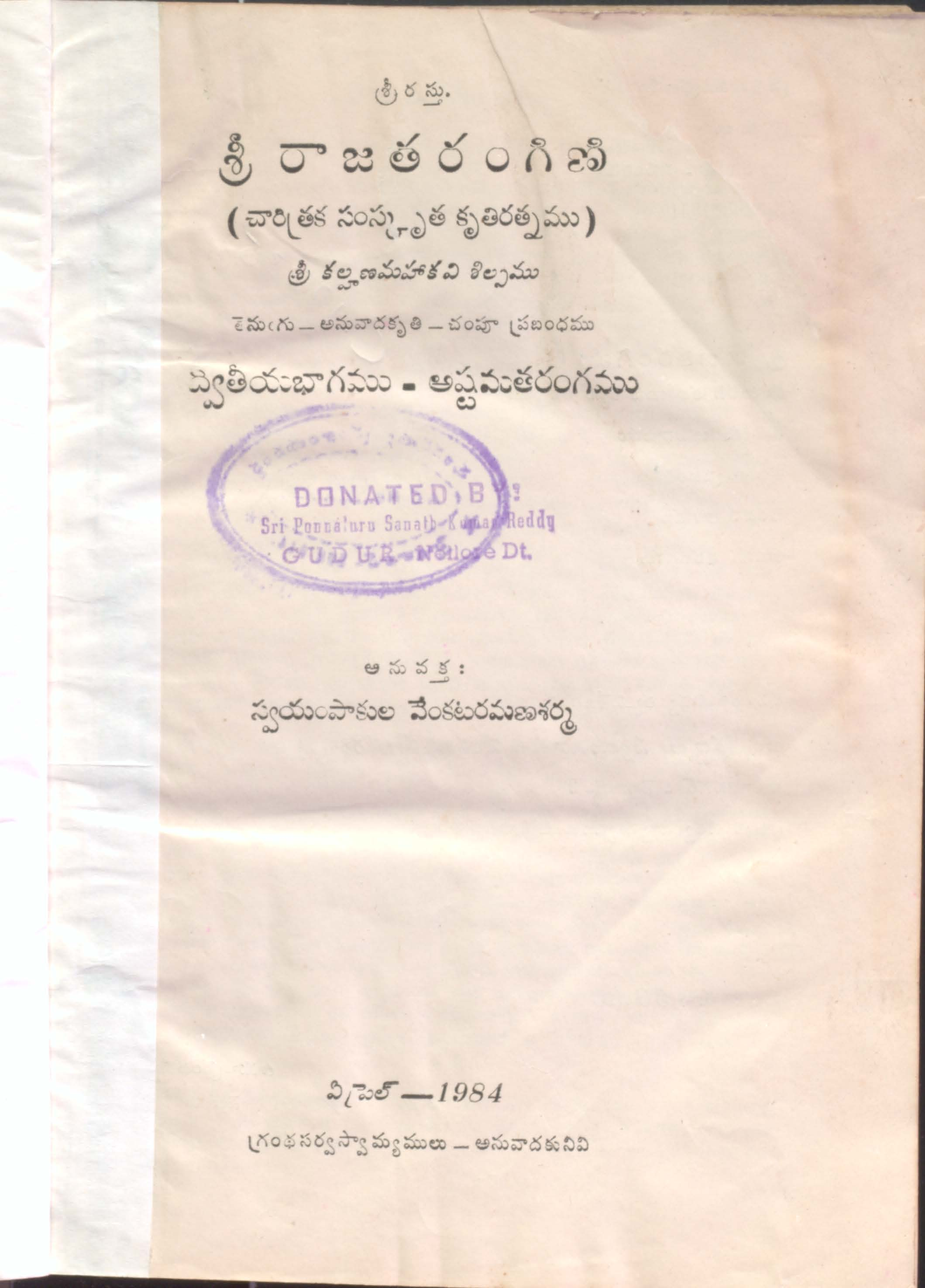 Sree Rajatarangini  [ Dwitheeya Bhagamu - Ashatamatarangamu ]