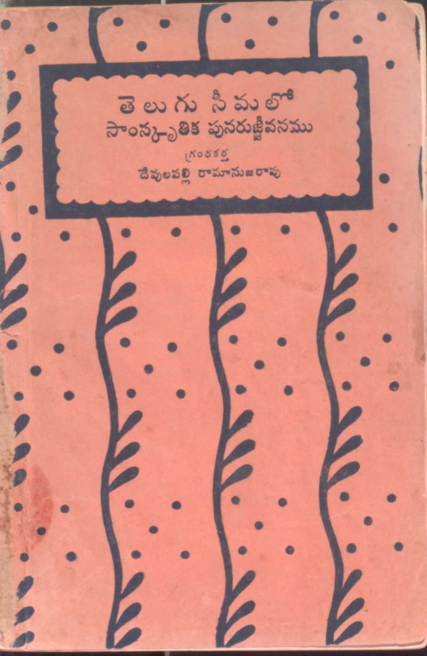 Telugu Seema Lo Samskruthika Punarijjavanamu