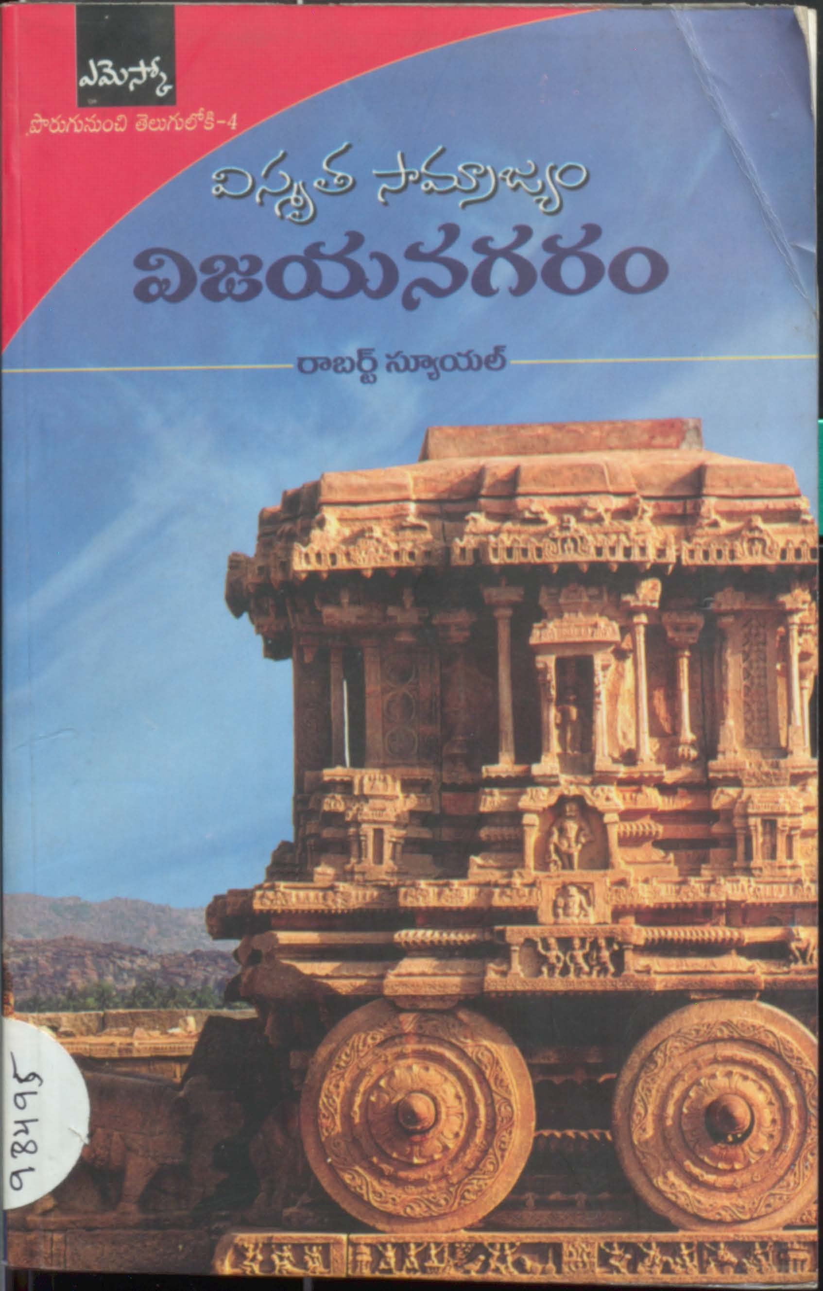 Vismrutha Samrajyam Vijayanagaram