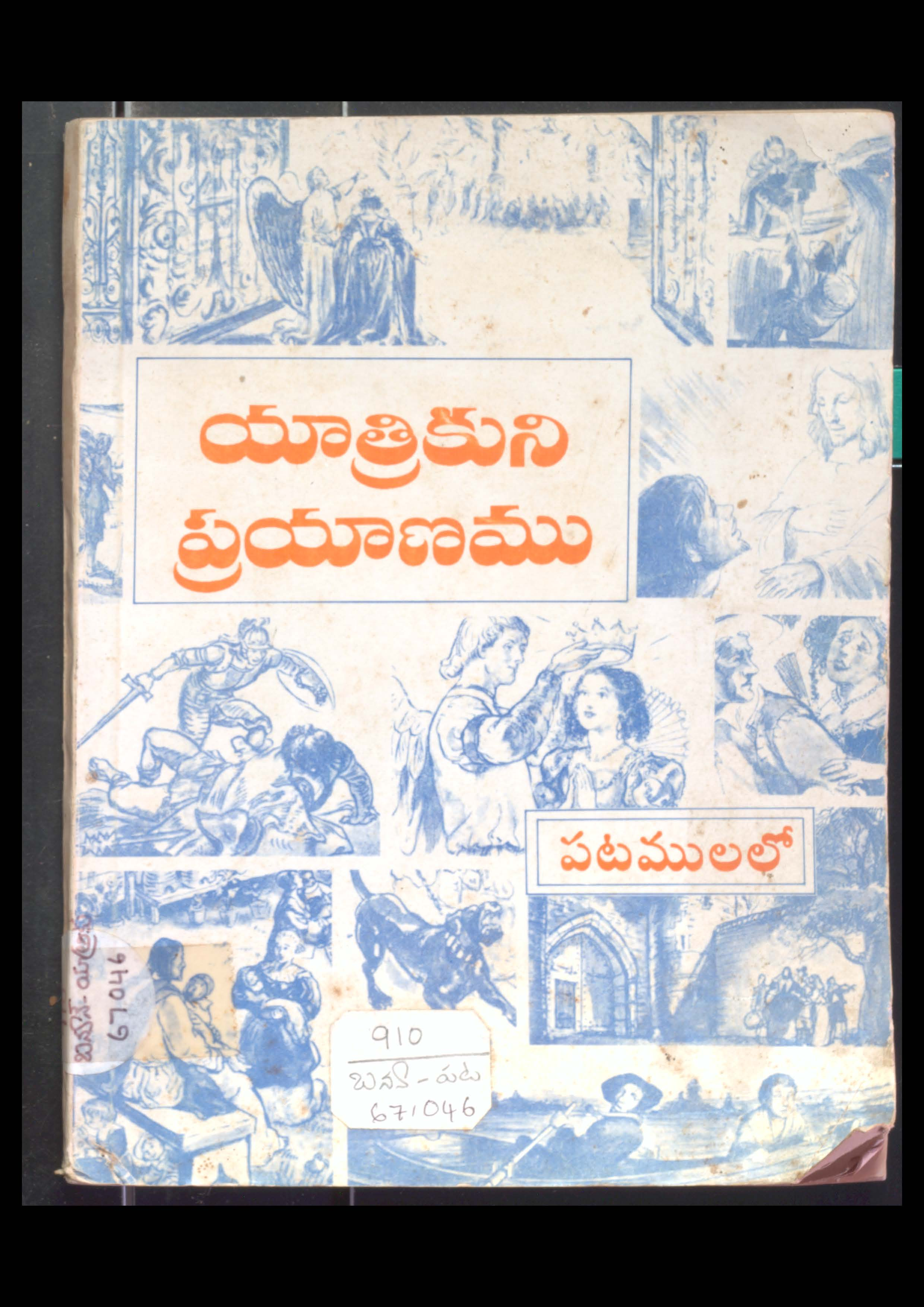 Yatrikuni Prayanamu Pattanamula Lo