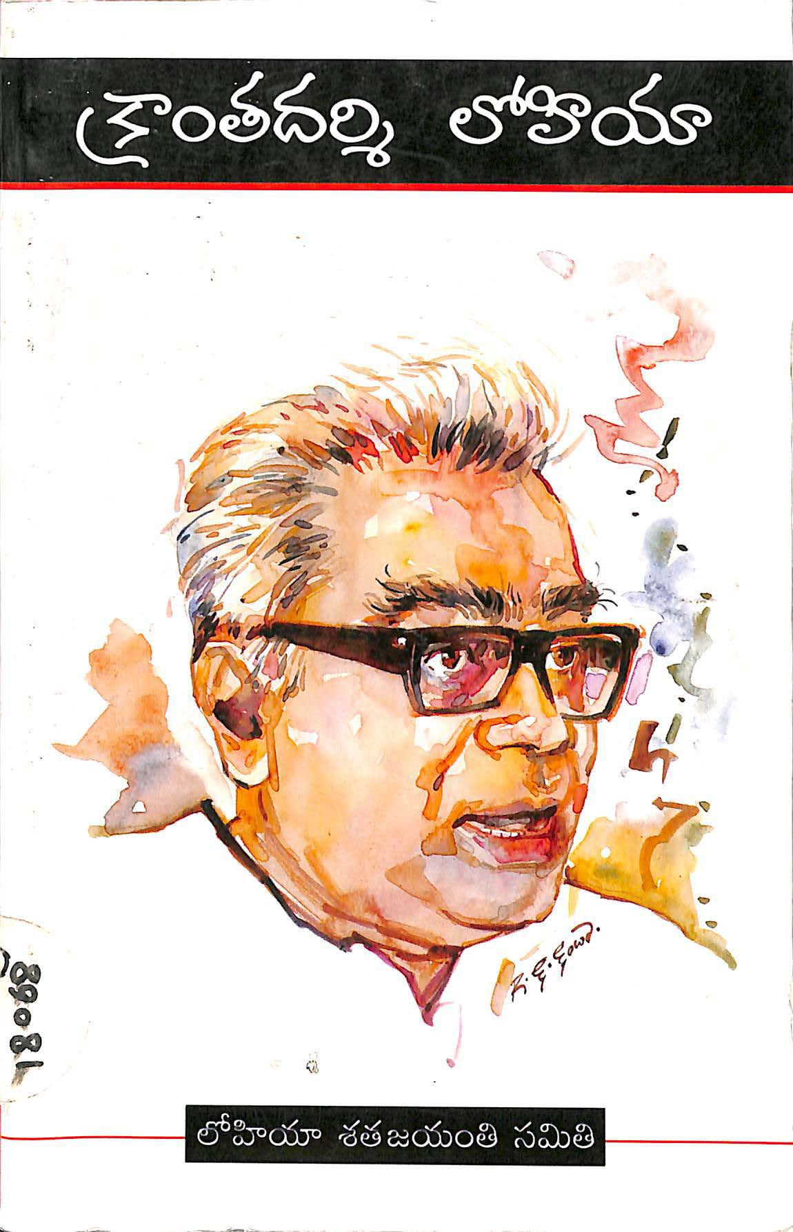 Kranthadarshi Lohiyaa