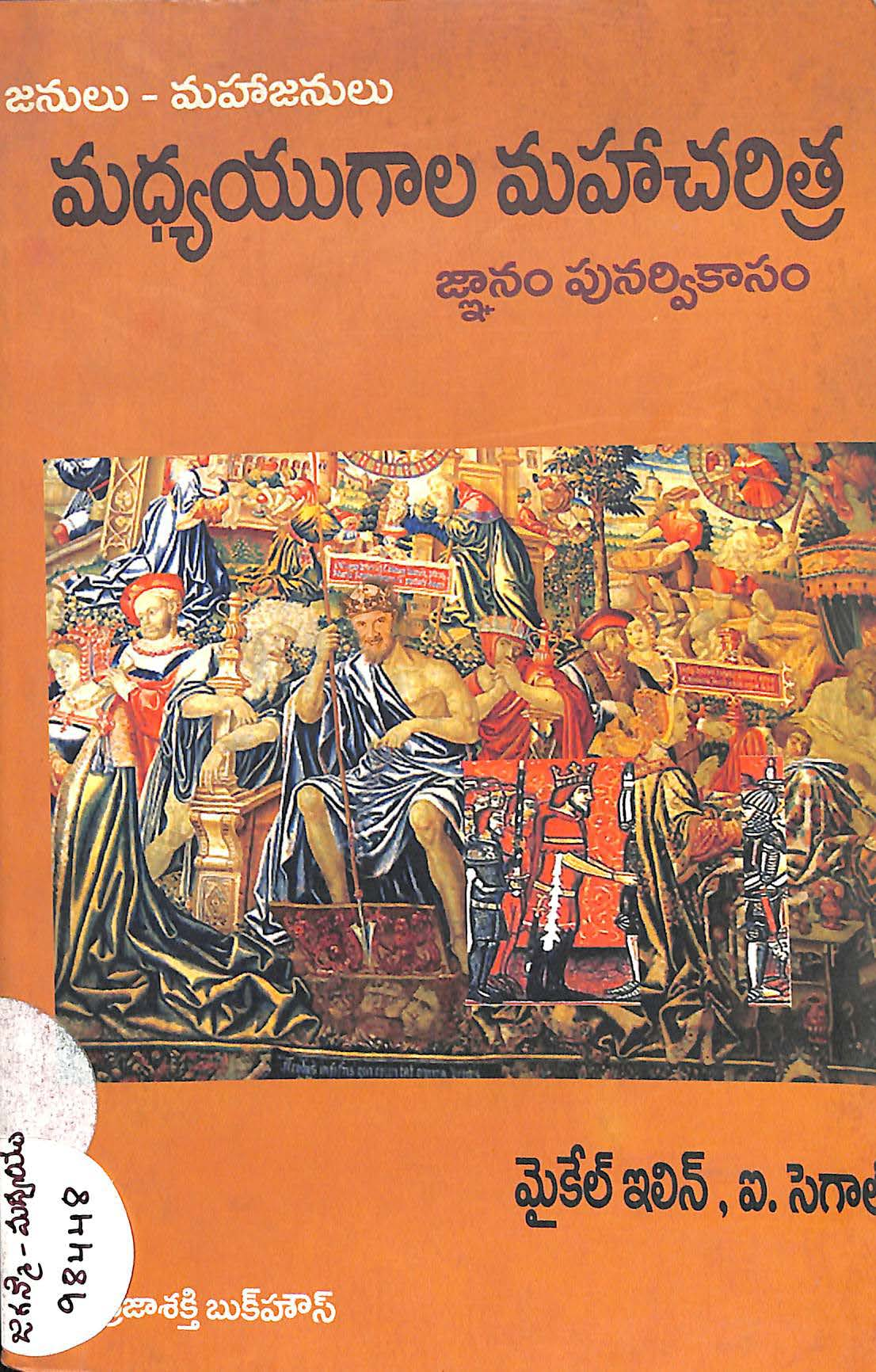 Madhyayugala Mahacharithra-Gynana Punrvikasam