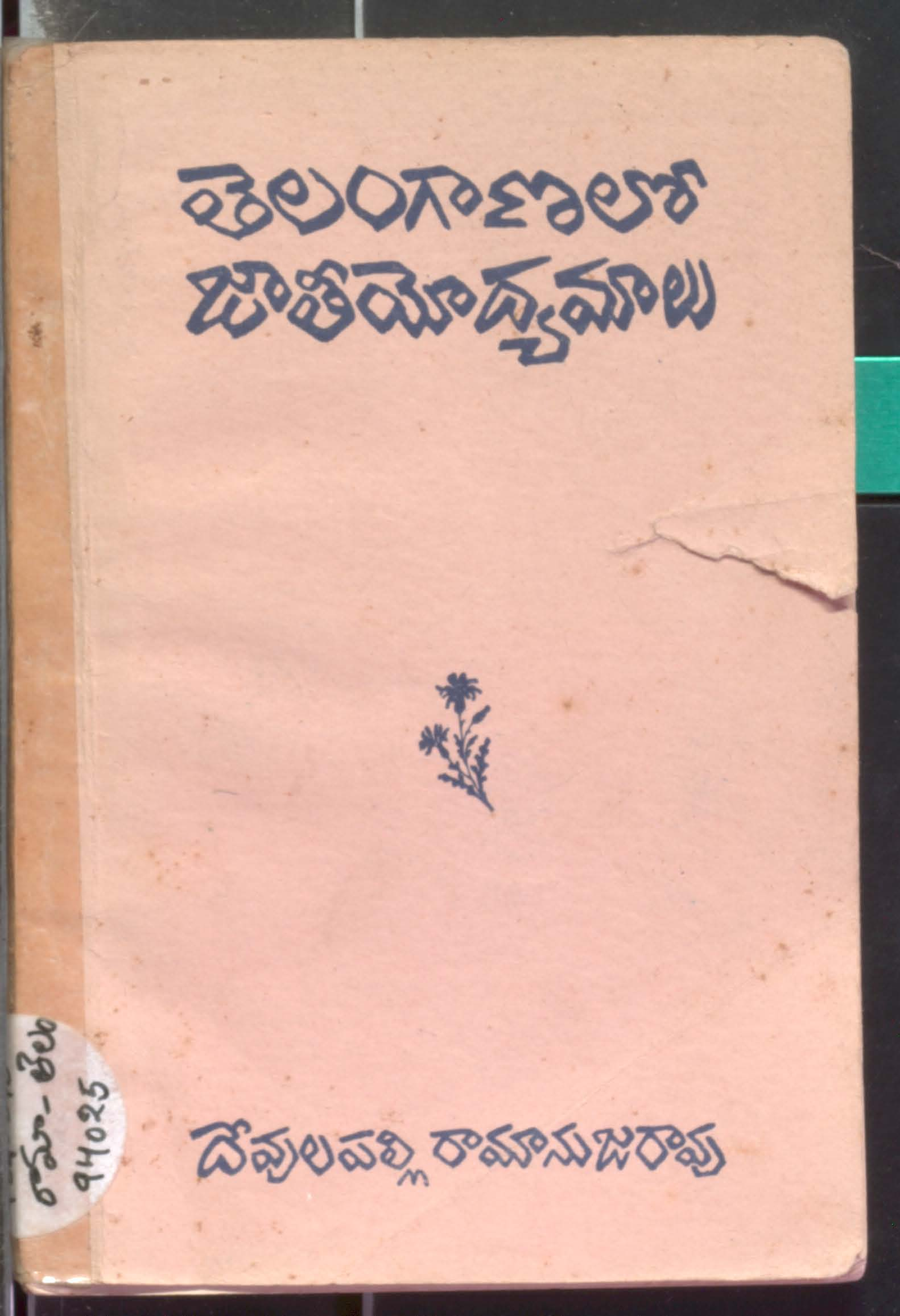 Telanganalo Jatheeyodyamalu
