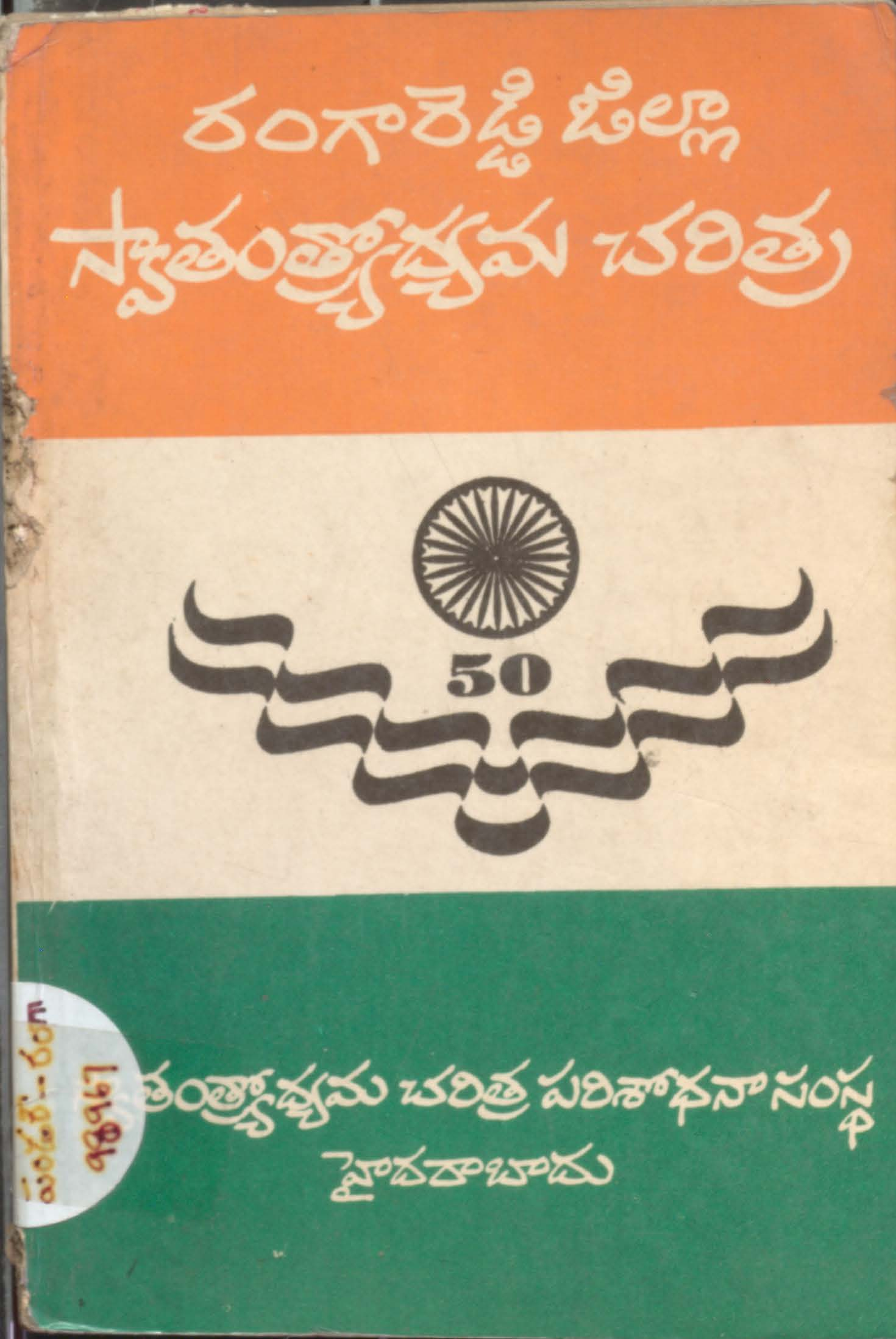 Rangareddy Zilla Swathantryodyama Charitra