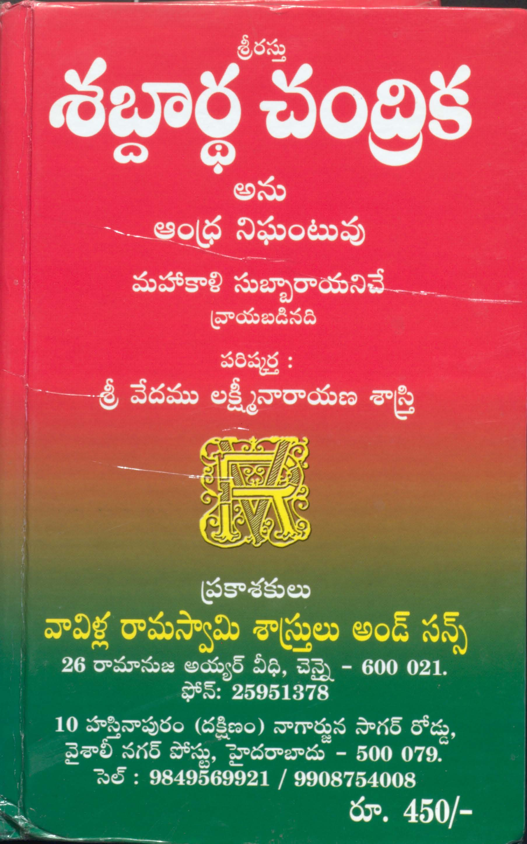 Sabdartha Chandrika (Anu Andhra Nighantuvu)