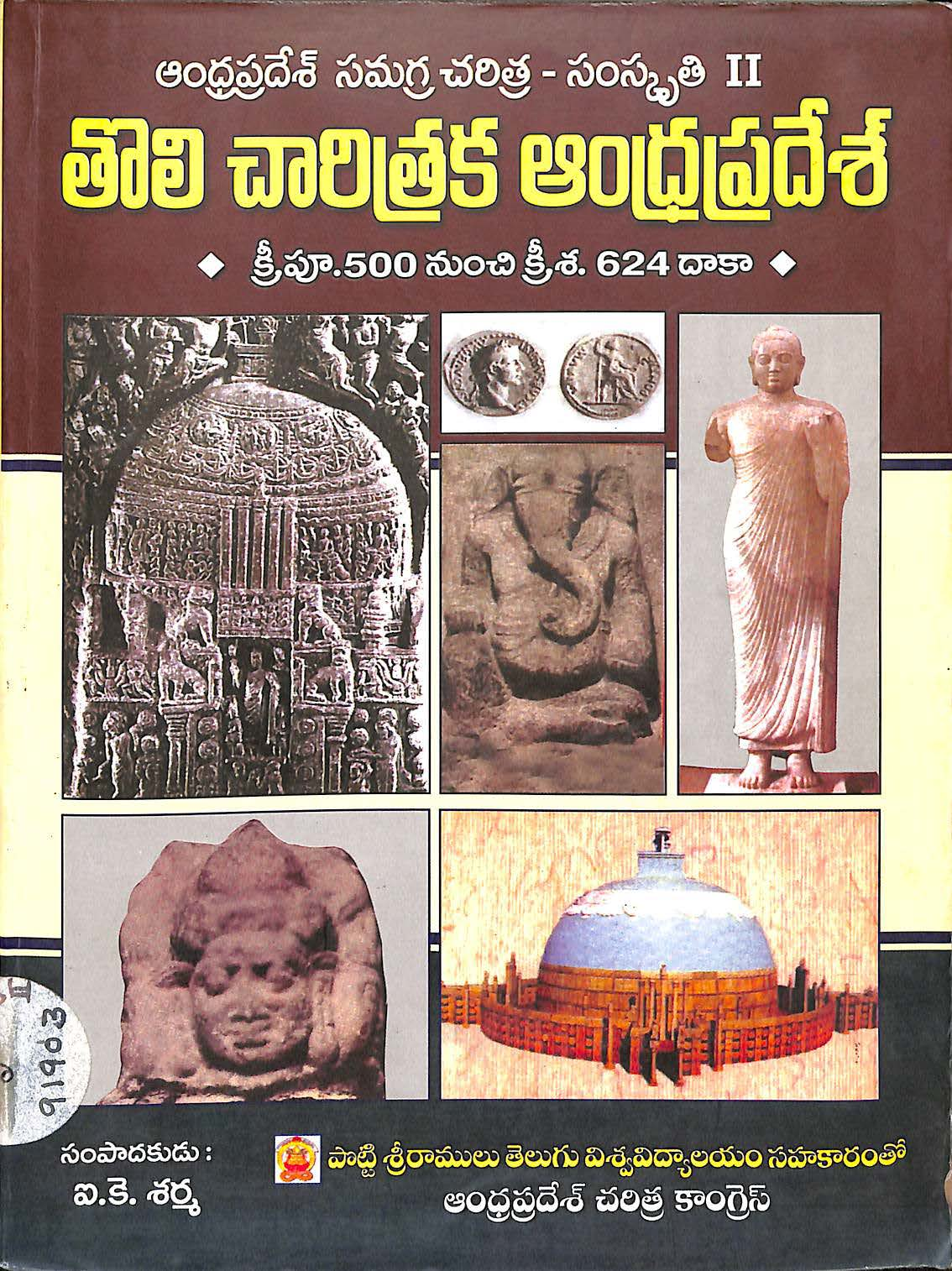 Tholi Charitraka Andhrapradesh (B.C. 500 - A.D. 624) [Andhrapradesh Samgra Charitra - Samskruthi - II]