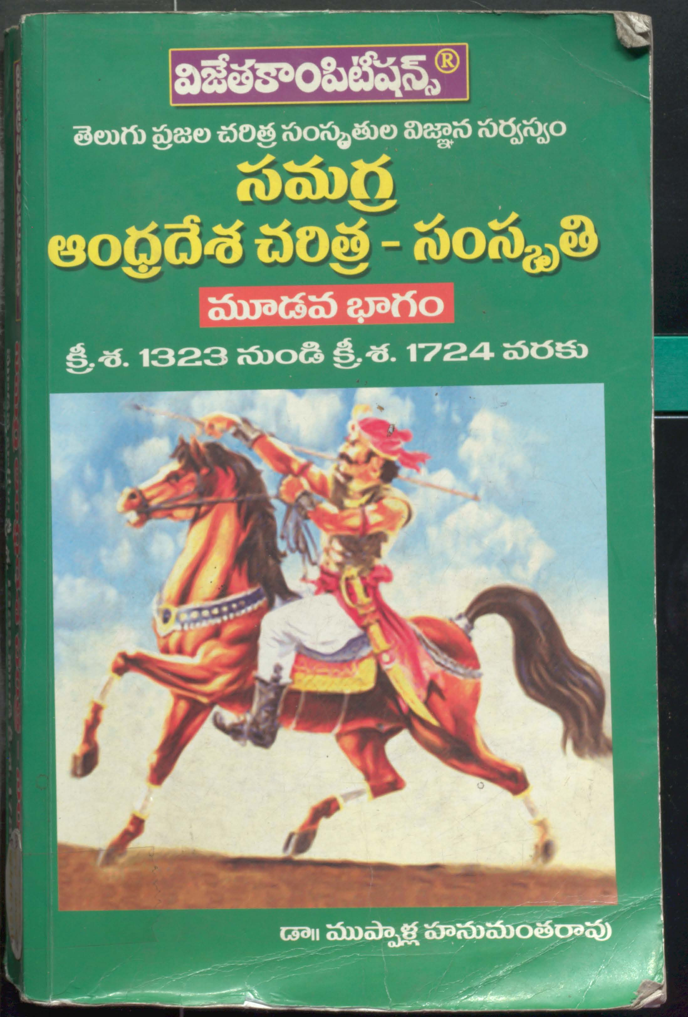 Samagra Andhradesha Charithra - Samskruthi-3 AD.1323 TO AD.1724