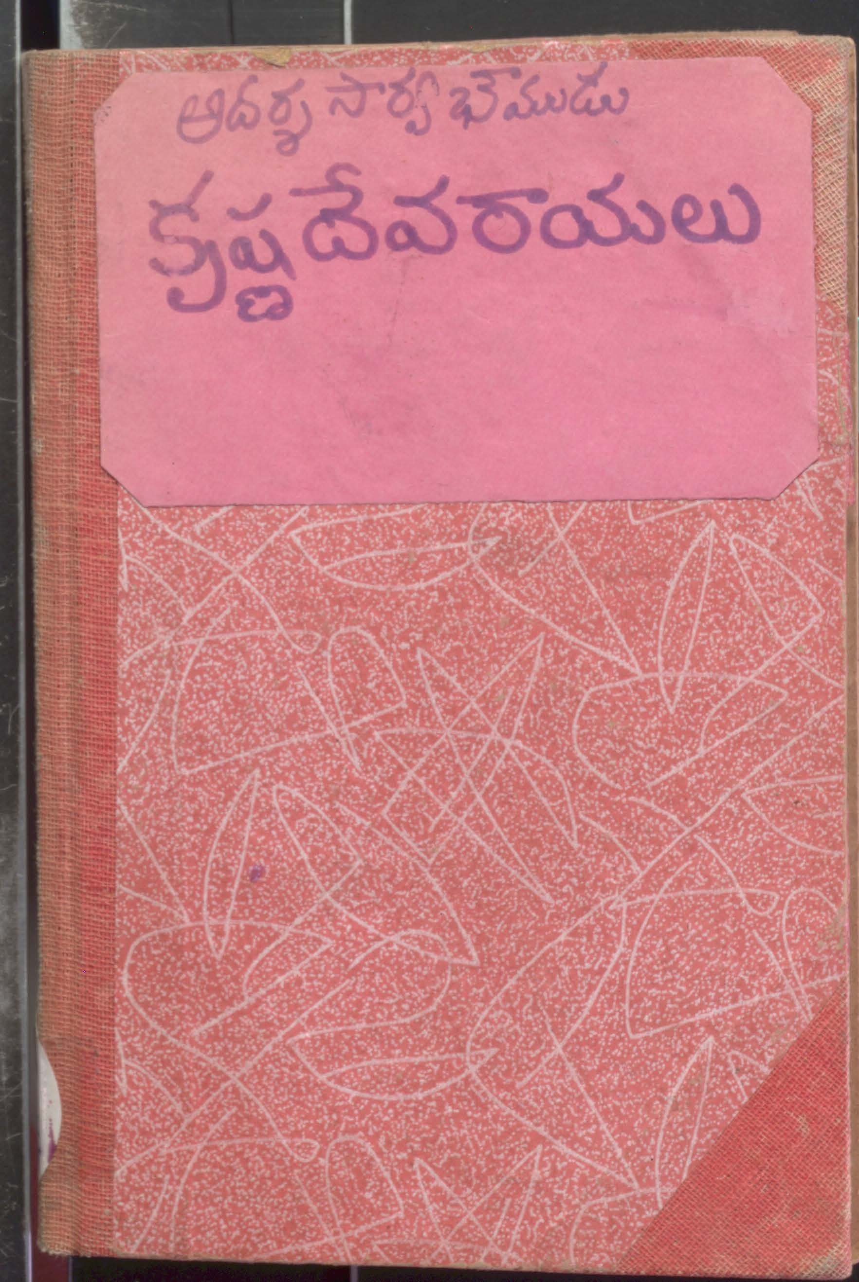 Sri Krishnadevarayalu-1