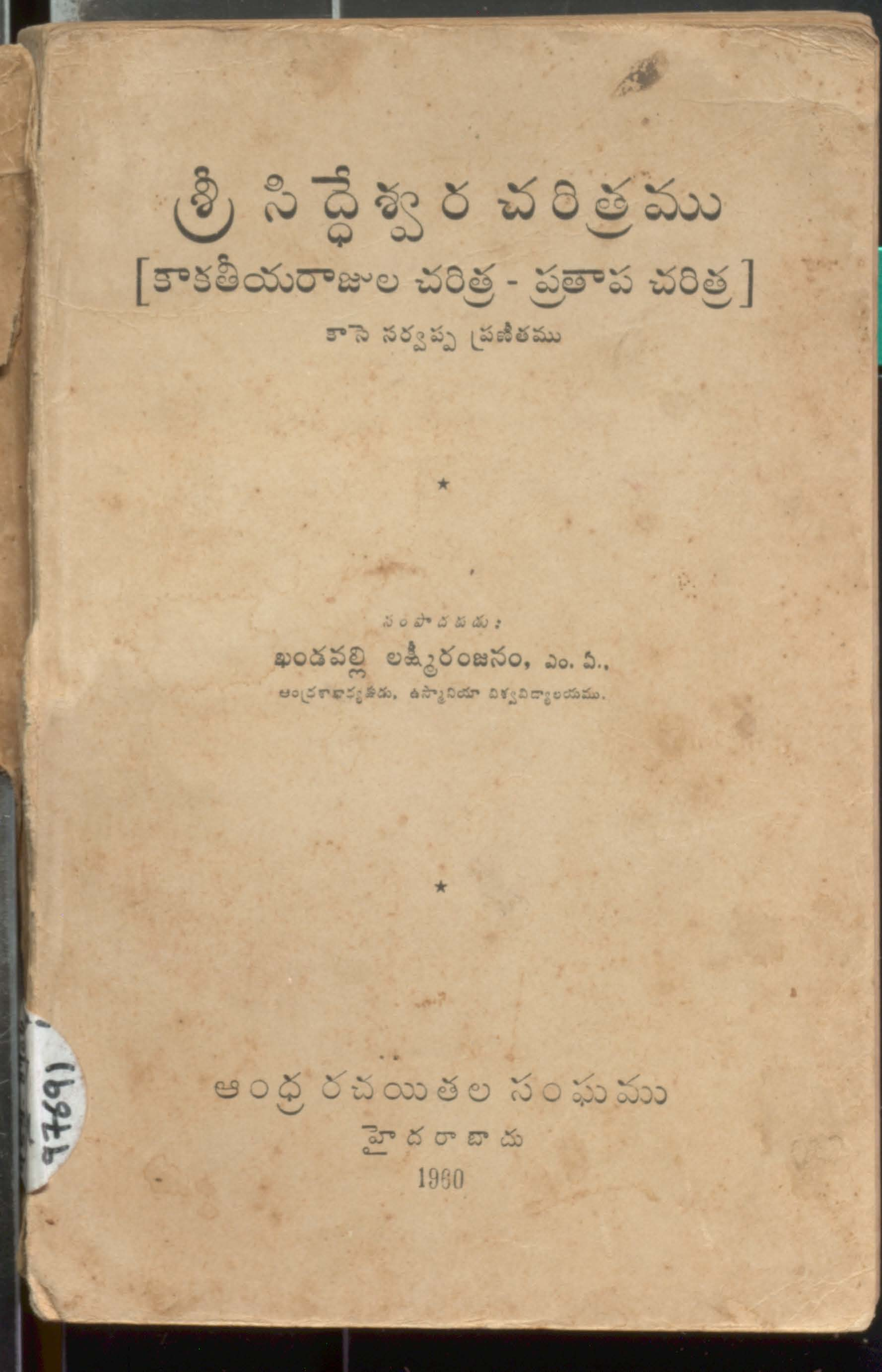 Sri Siddheswara Charithramu(Kakatheeyarajulu Charithra - Prathapa Charithra)
