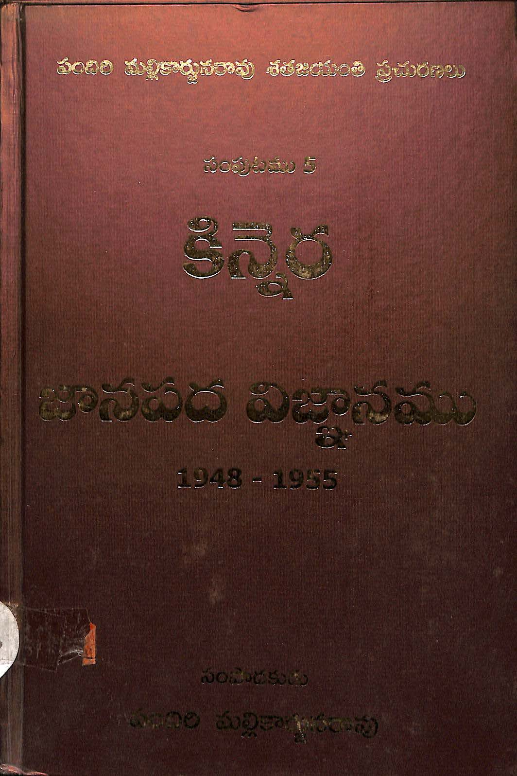 Kinnera -Janapada vijnanamu (November 1948-February 1955) samputam-5