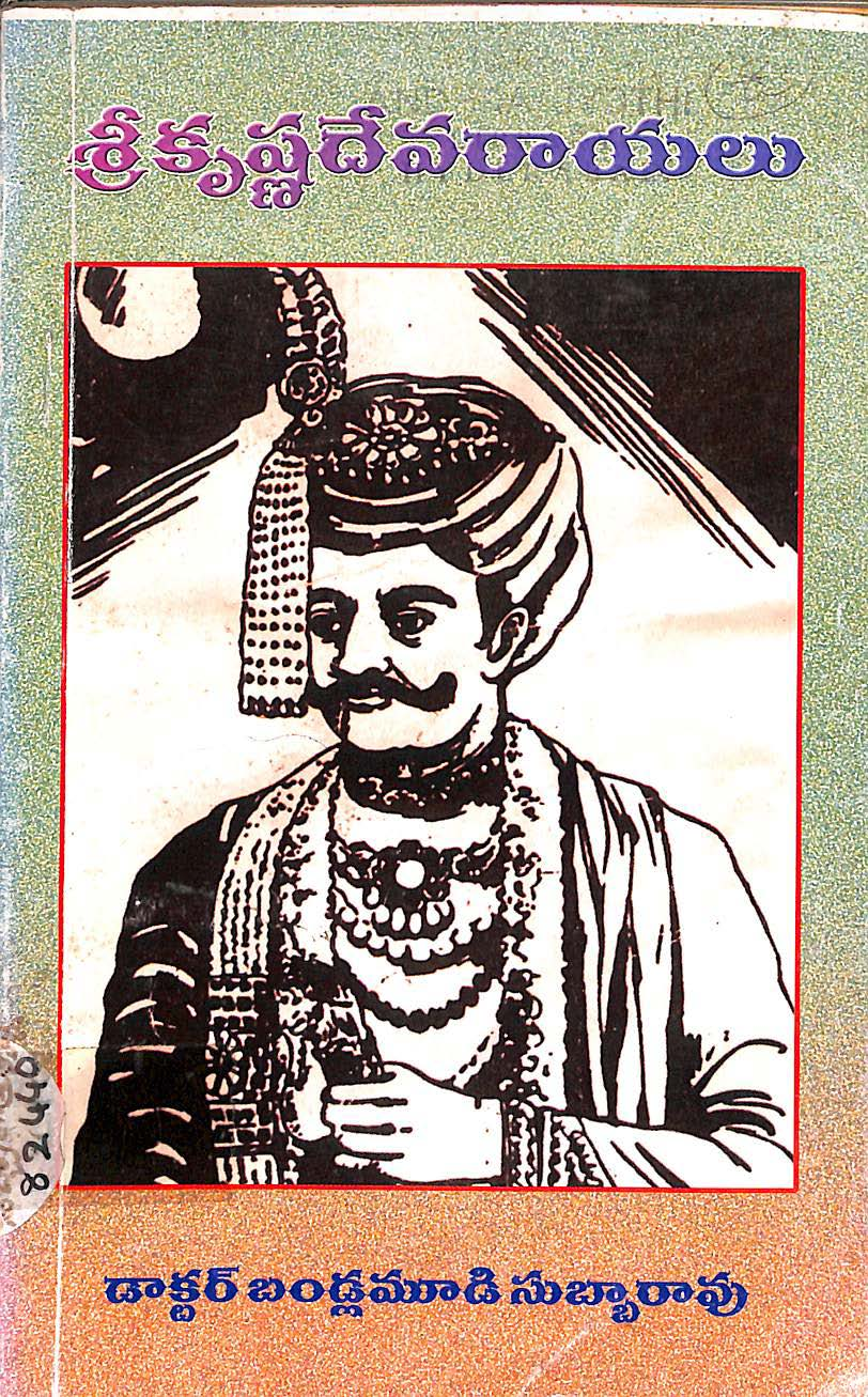 Srikrishnadevarayalu