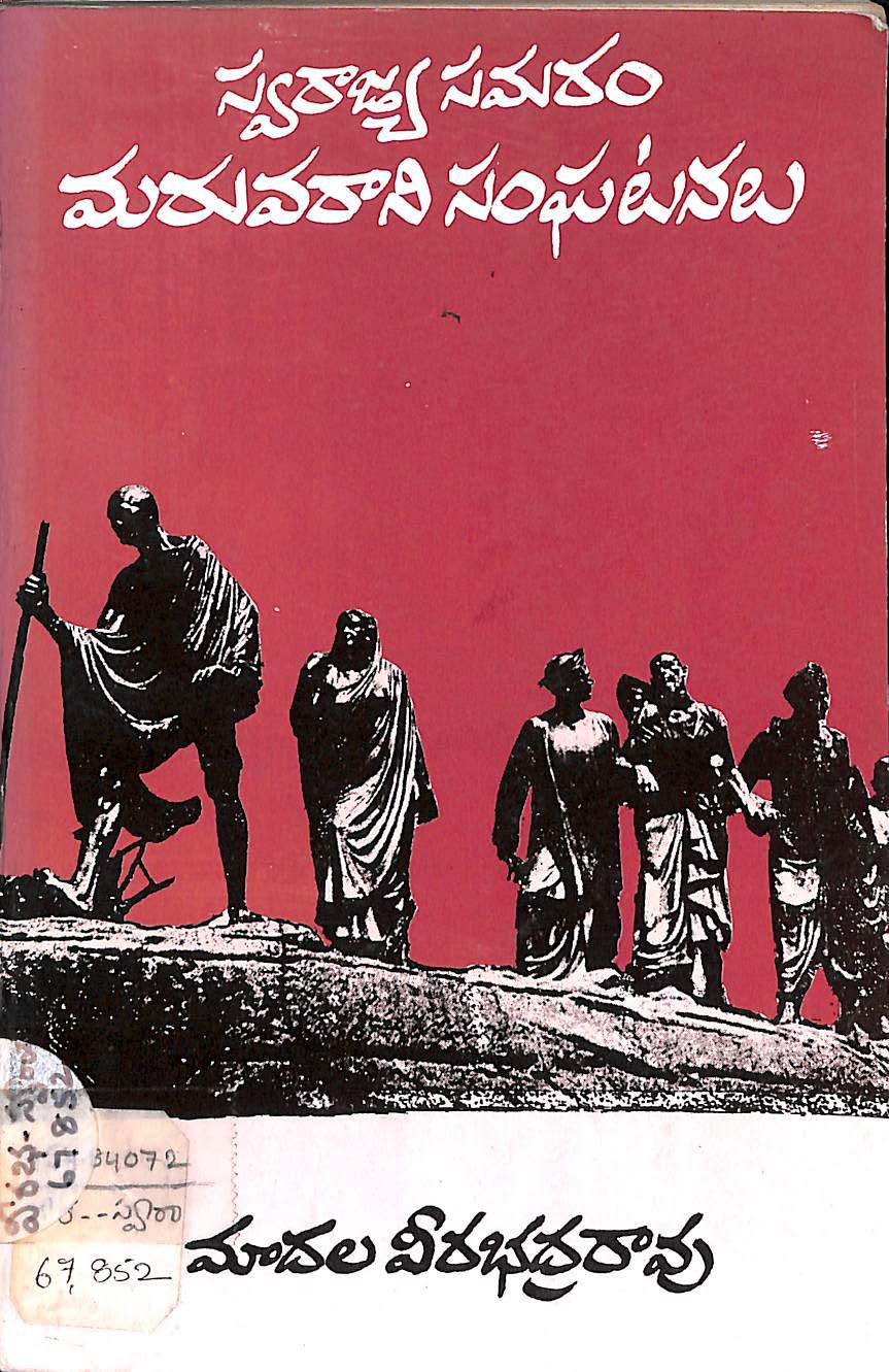 Swarajyam samaram marwarani sanghatanalu