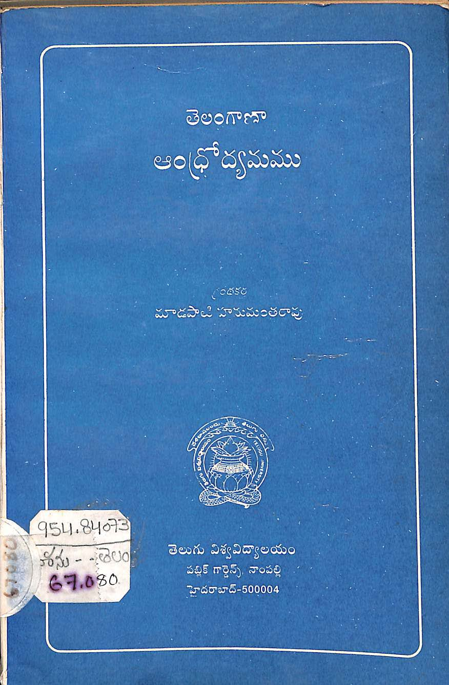 Telangana Andhrodyamamu