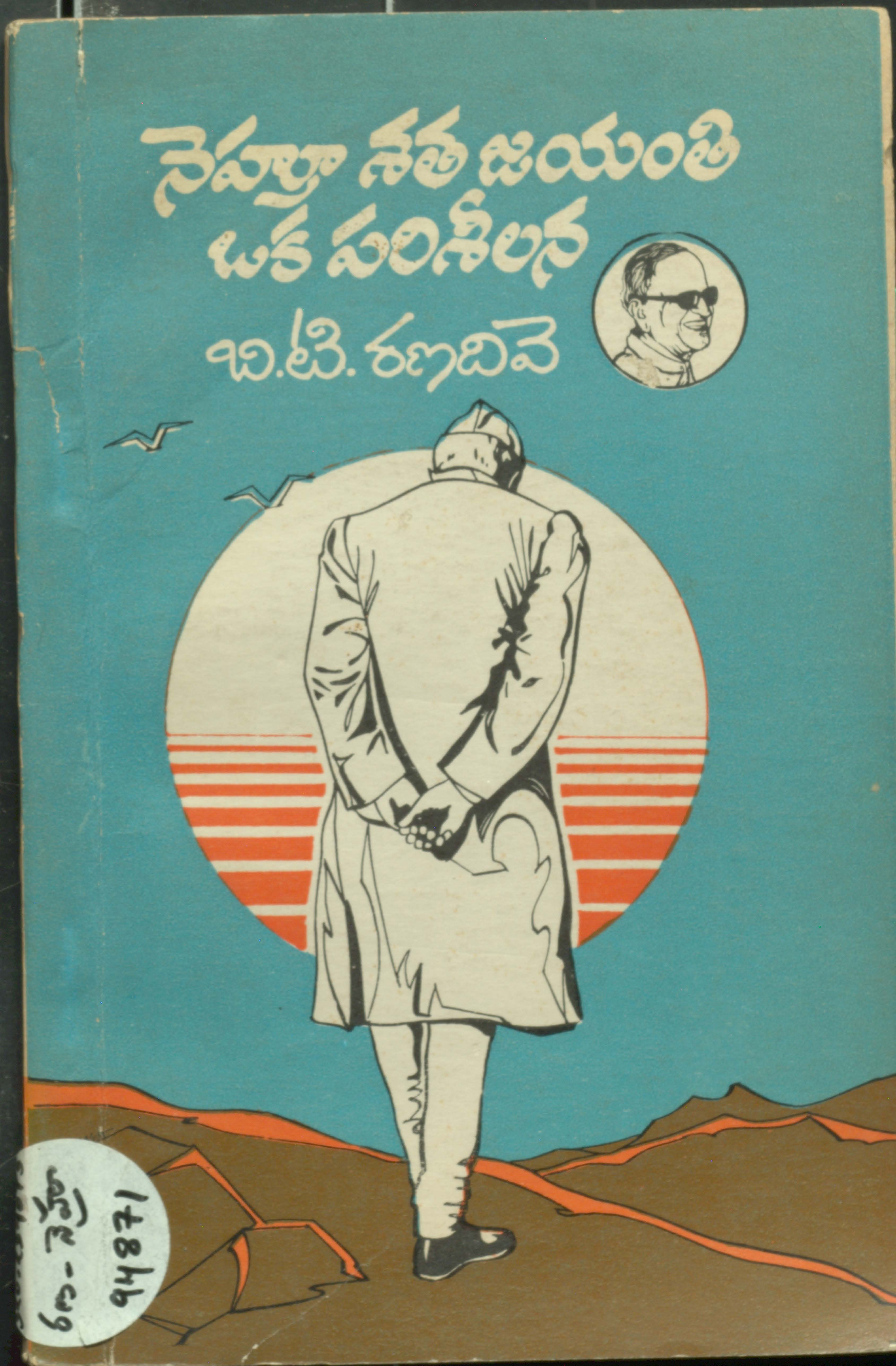 Nehru Shatha Jayanthi Oka Parisheelana