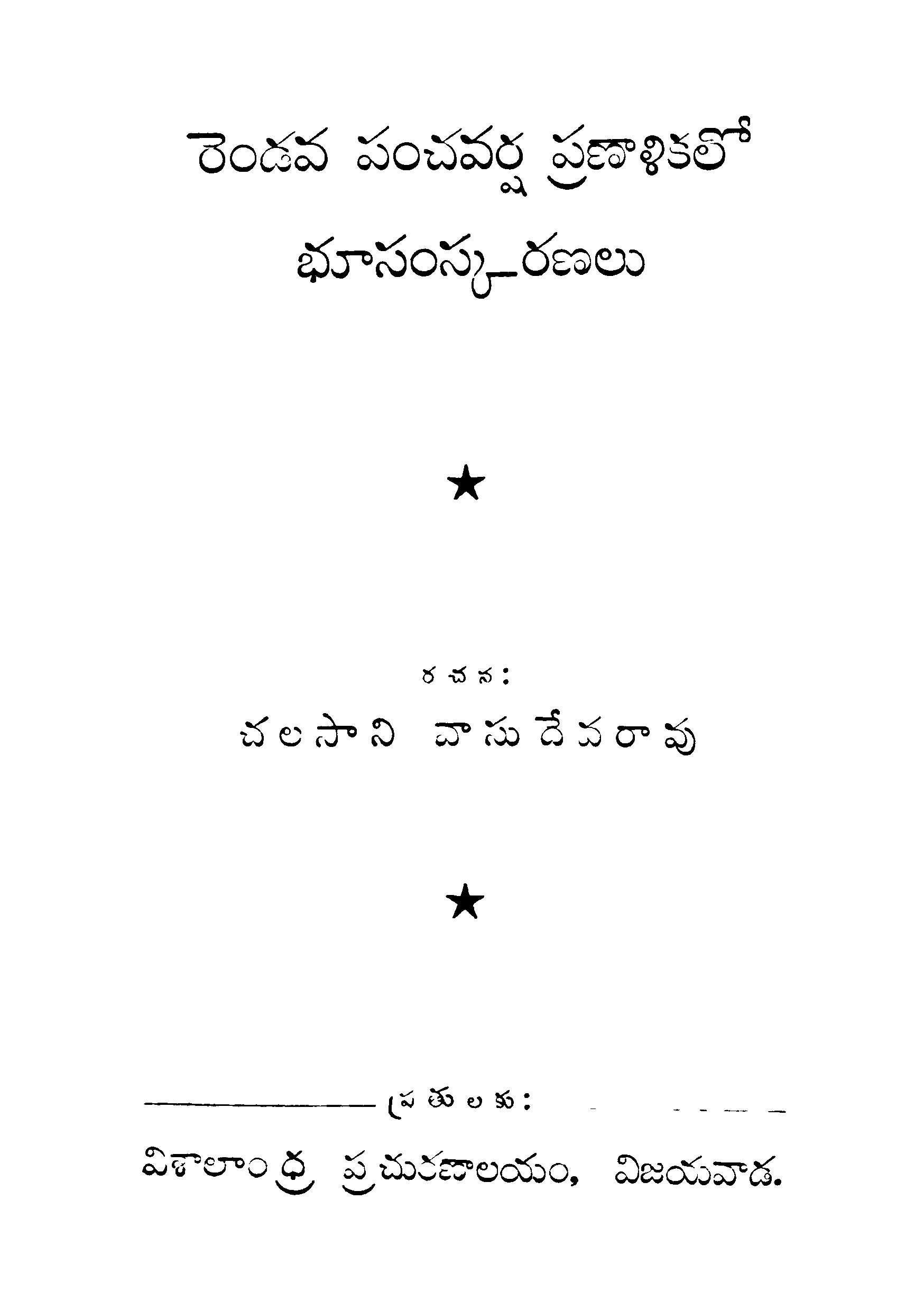 Rendava Panchavarsha Pranaalikalo Bhoosamskaranalu