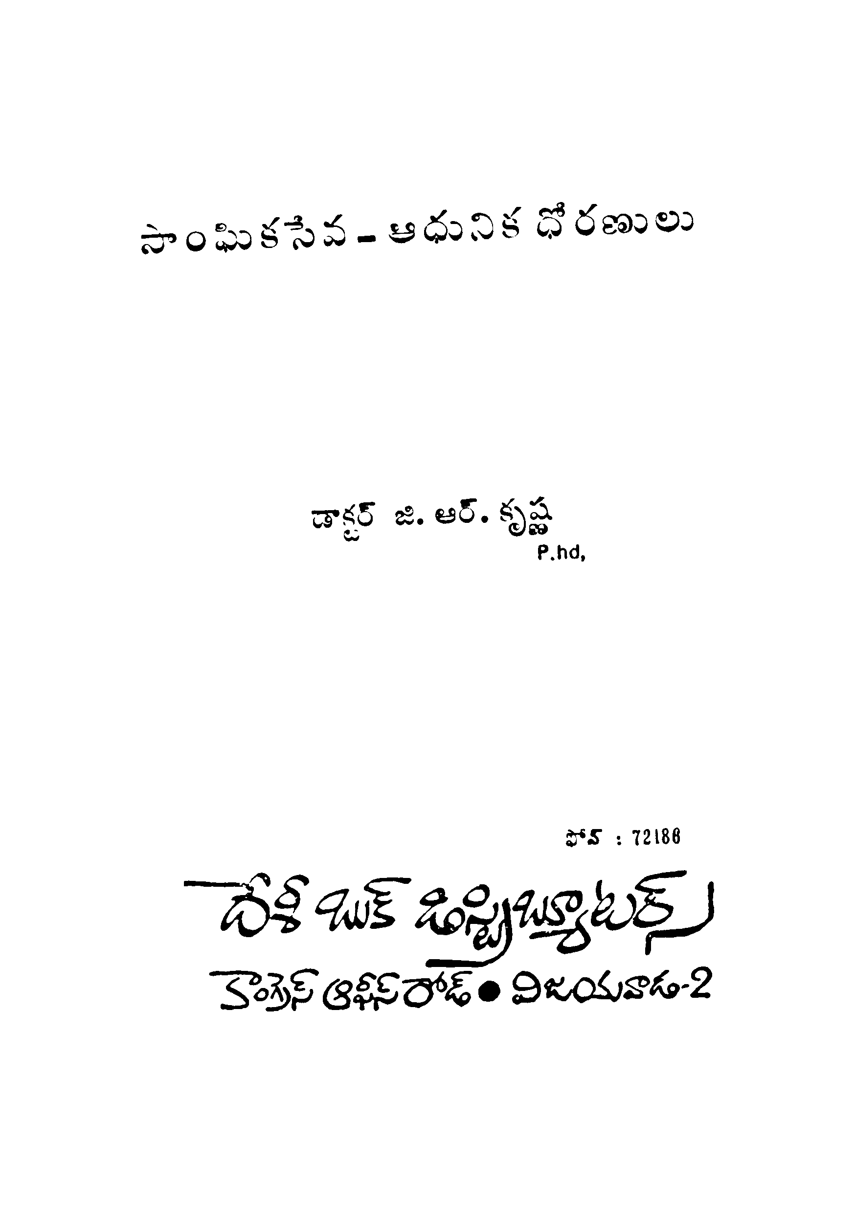 Saghika Seva -Adhunika Dhoranulu